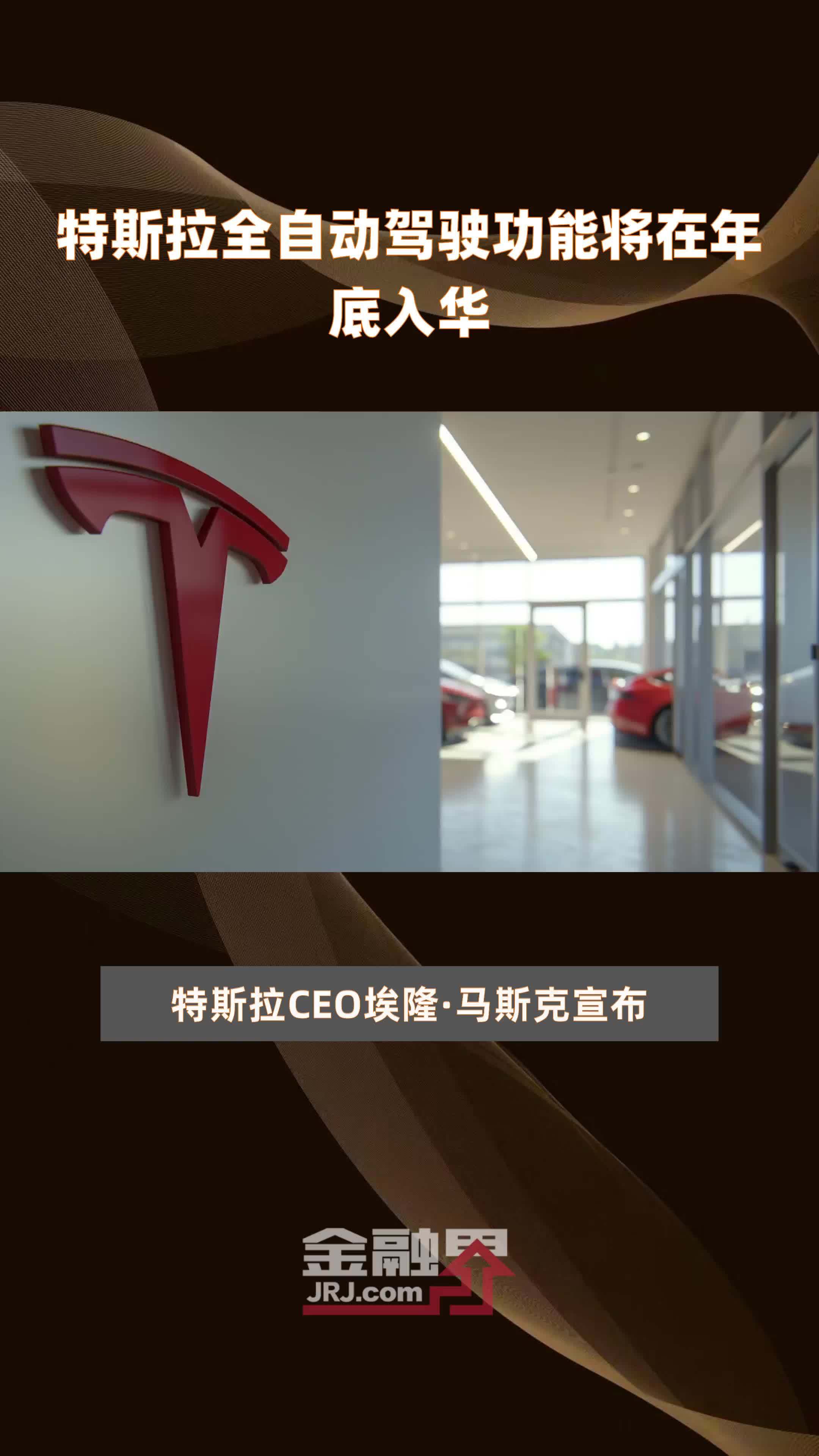 特斯拉全自动驾驶功能将在年底入华|快报