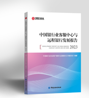 中銀協(xié)：截至2023年末銀行業(yè)金融機構(gòu)客服從業(yè)人員4.17萬人 同比下降4.79%