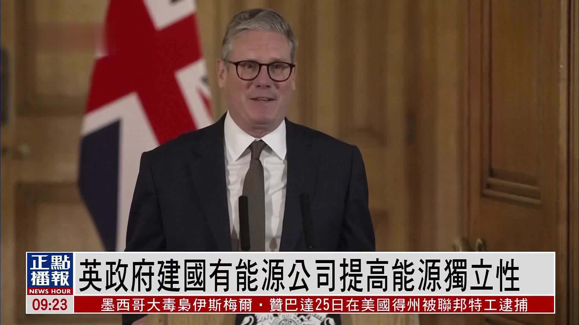 英国政府建国有能源公司提高能源独立性