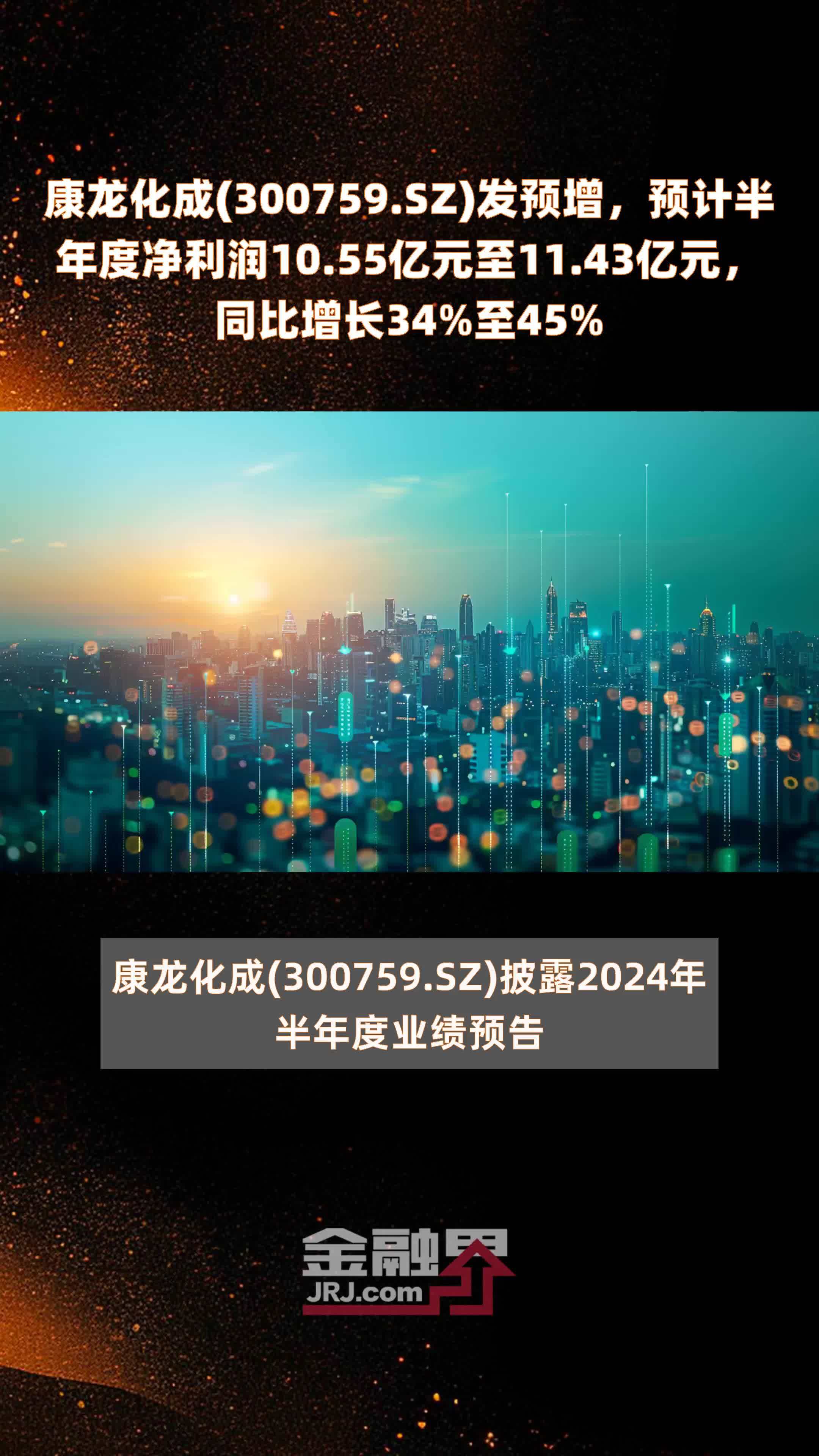 康龙化成(300759.SZ)发预增，预计半年度净利润10.55亿元至11.43亿元，同比增长34%至45% |快报