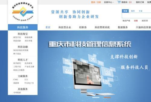 ▲重庆科技资源共享平台页面。