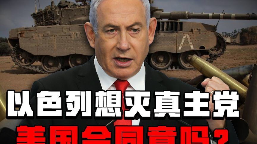 内塔尼亚胡访美来者不善，欲双线作战灭掉真主党，美国能同意吗