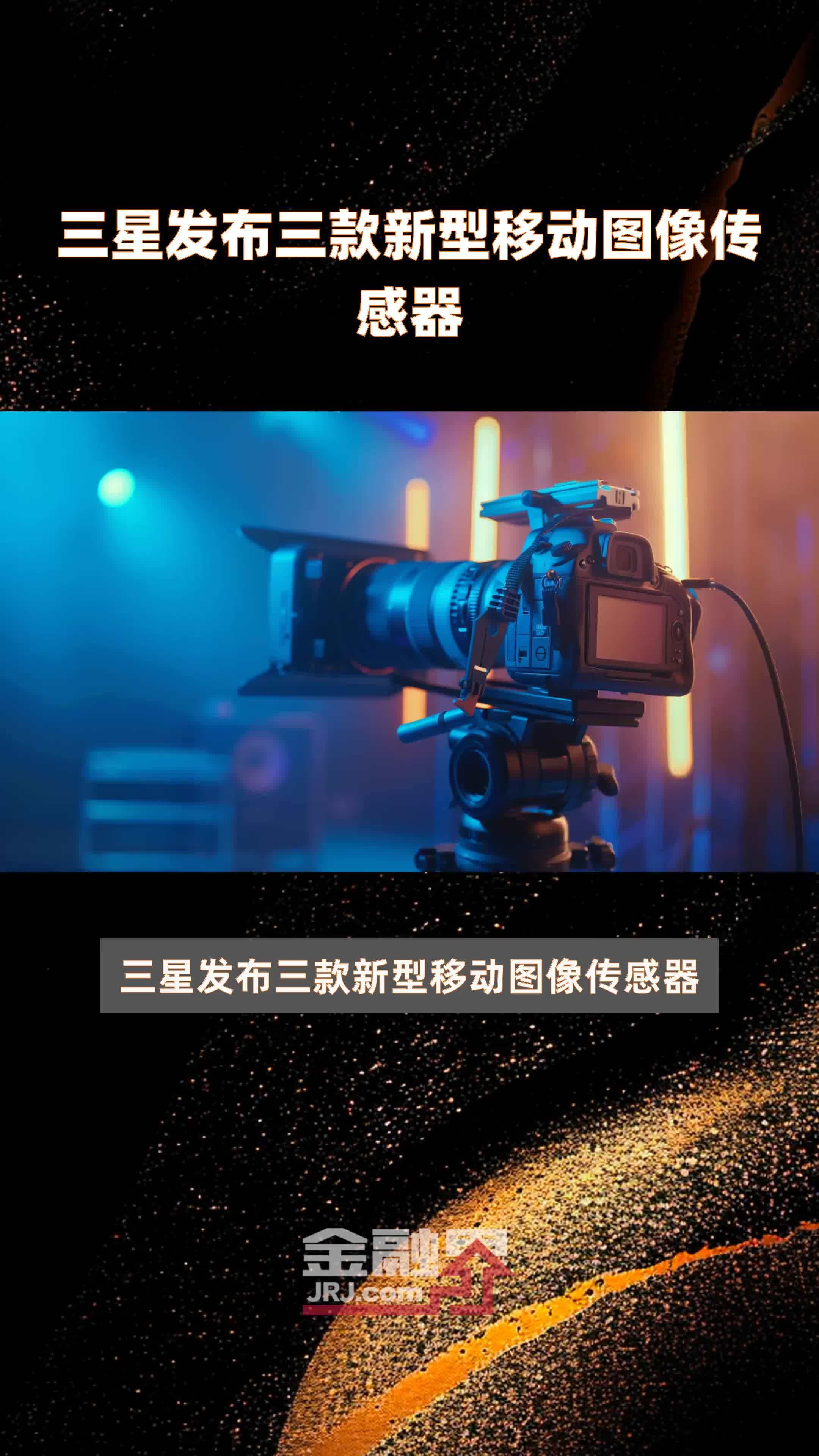 三星发布三款新型移动图像传感器快报