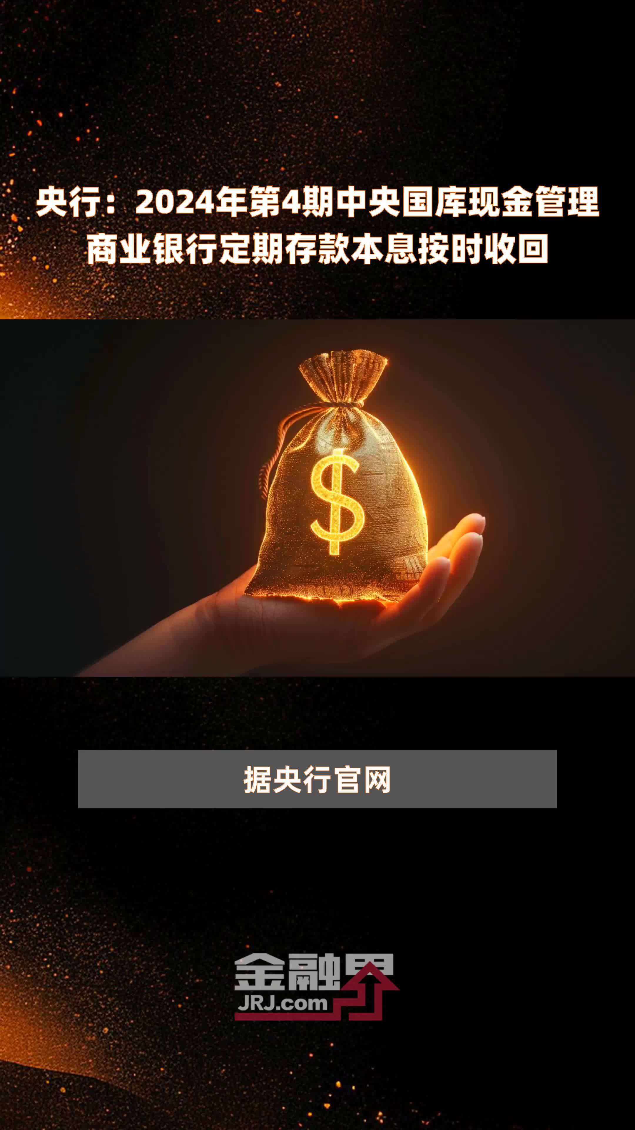 央行：2024年第4期中央国库现金管理商业银行定期存款本息按时收回 |快报