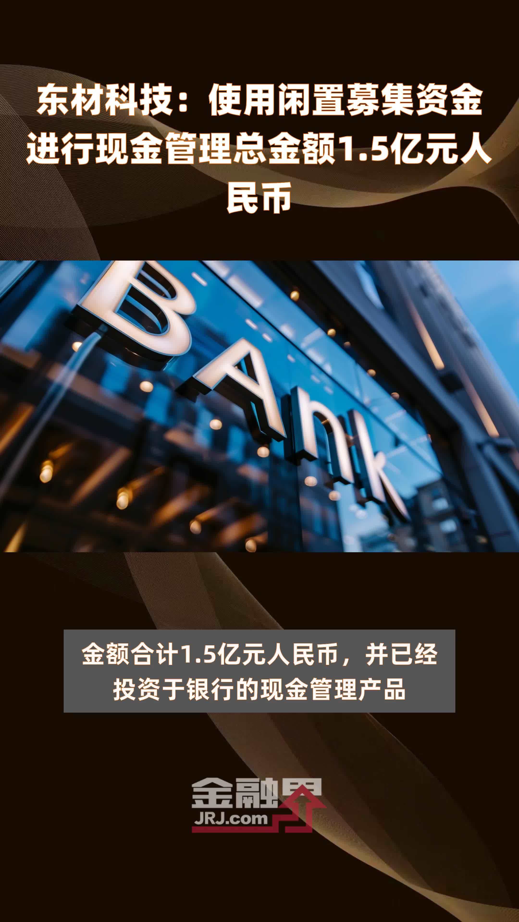 东材科技：使用闲置募集资金进行现金管理总金额1.5亿元人民币 |快报