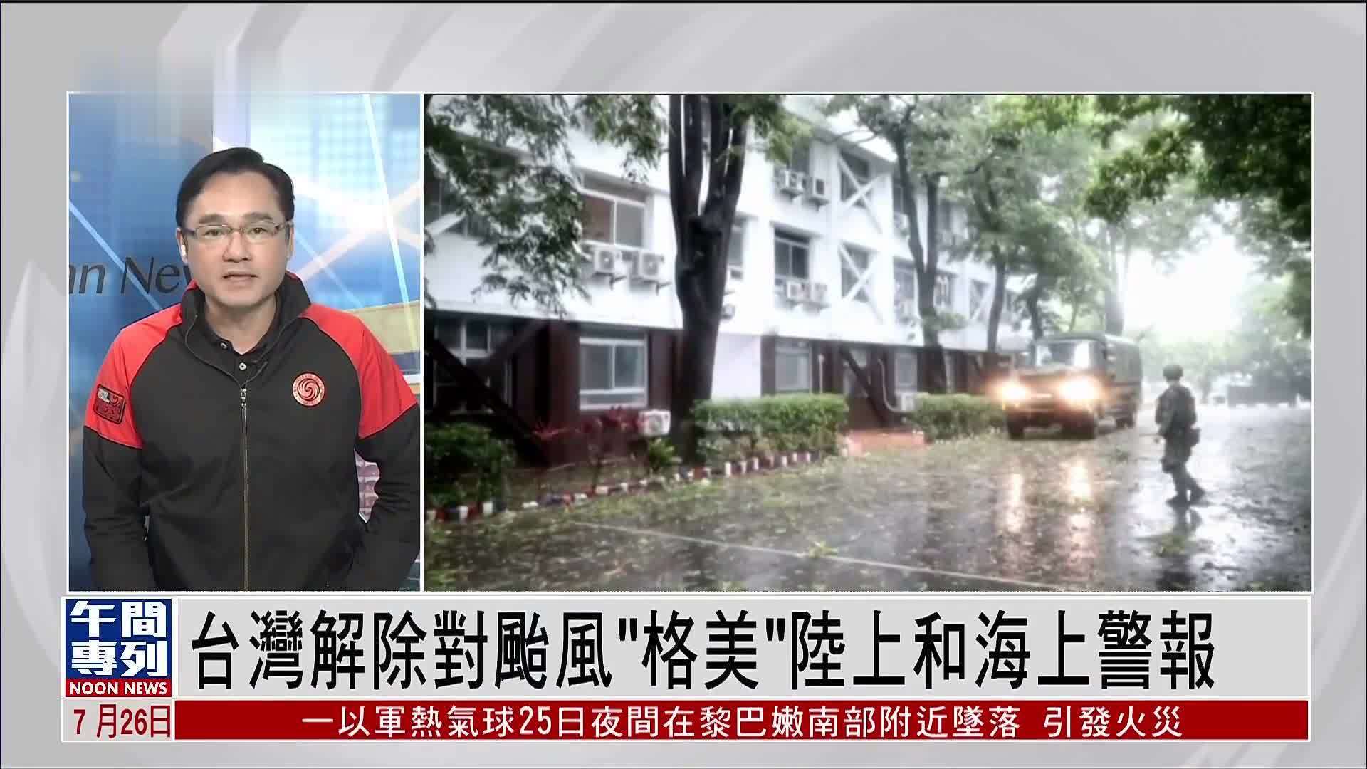 记者连线｜台湾解除对台风“格美”陆上和海上警报