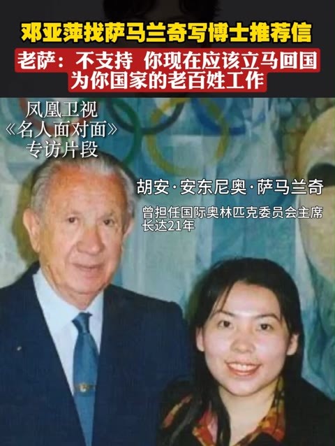 邓亚萍找萨马兰奇写博士推荐信，老萨：不支持，你现在应该立马回国