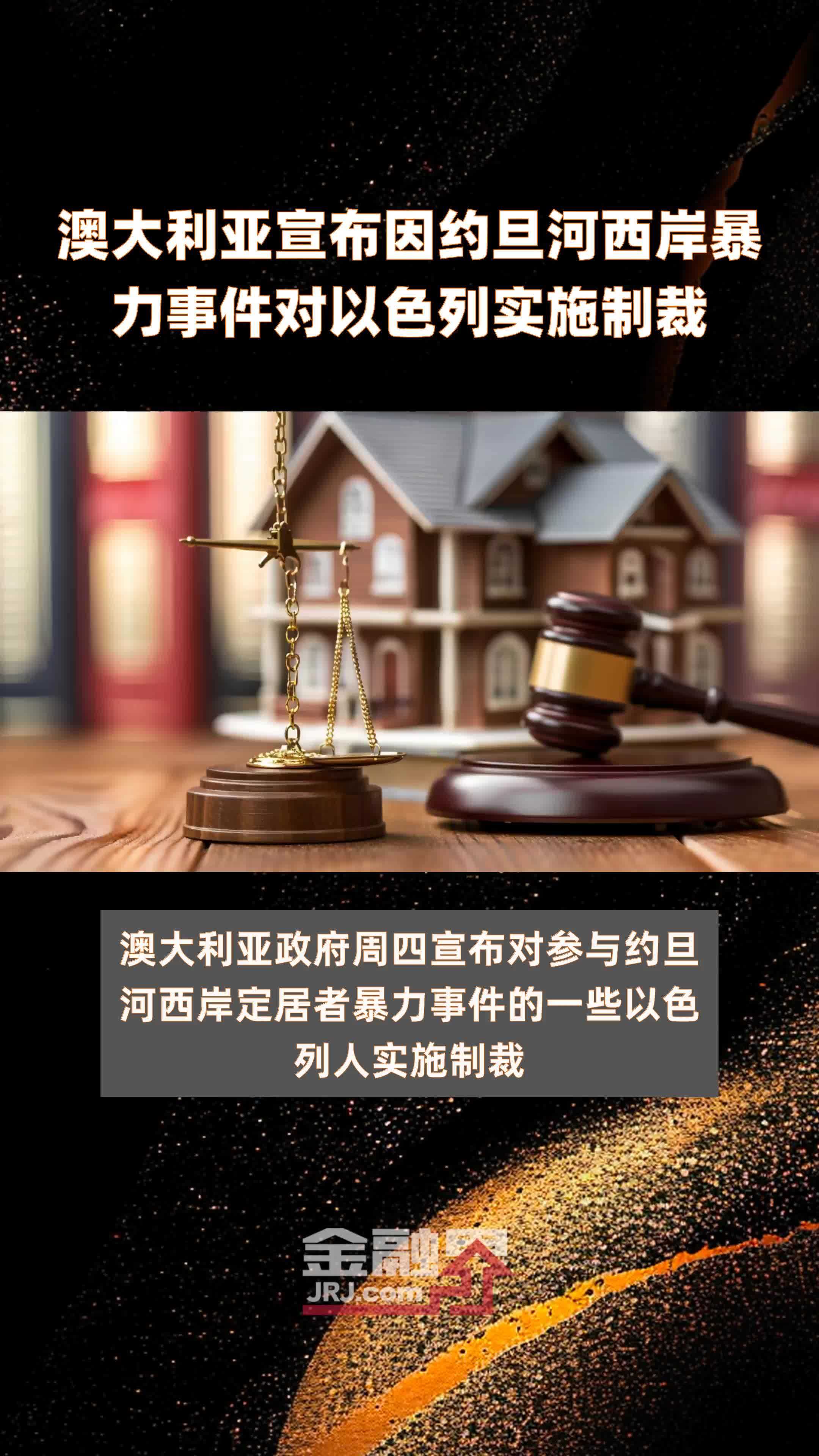 澳大利亚宣布因约旦河西岸暴力事件对以色列实施制裁快报