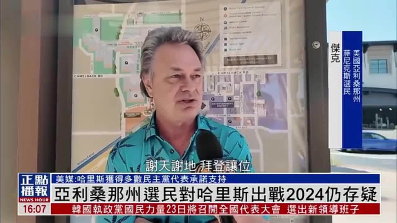 亚利桑那州选民对哈里斯出战2024美国大选仍存疑