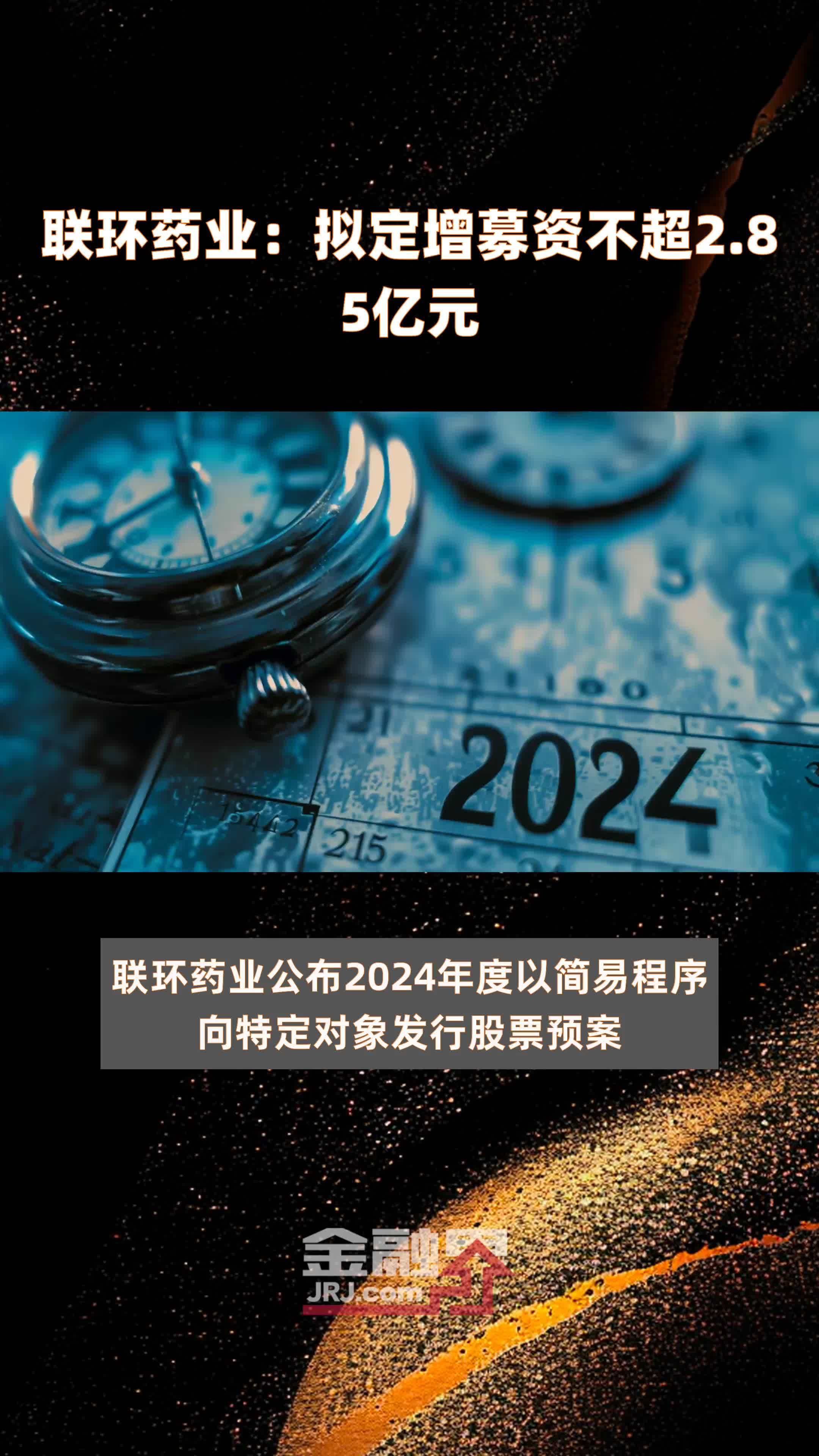 联环药业：拟定增募资不超2.85亿元 |快报