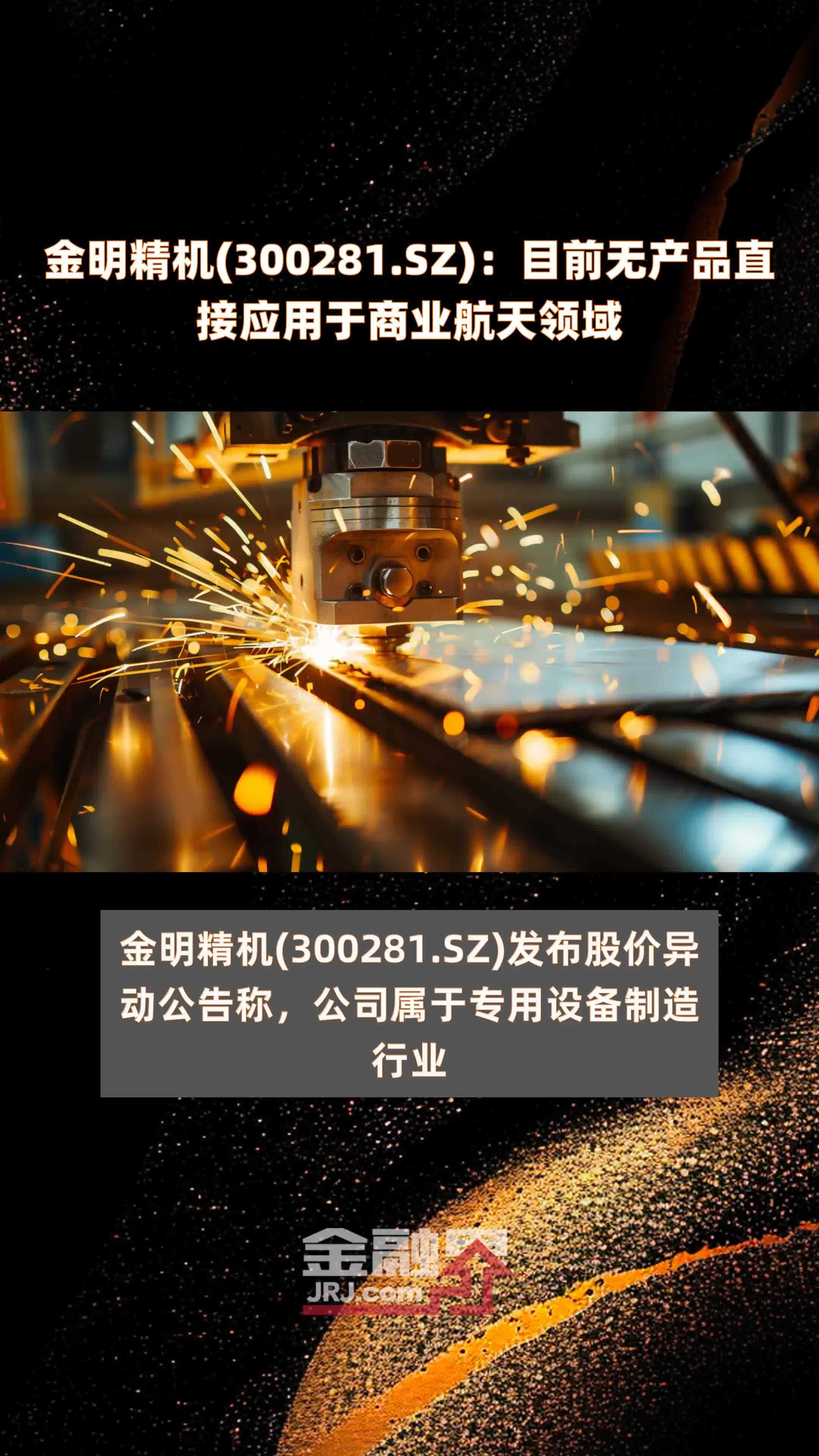 金明精机(300281.SZ)：目前无产品直接应用于商业航天领域 |快报
