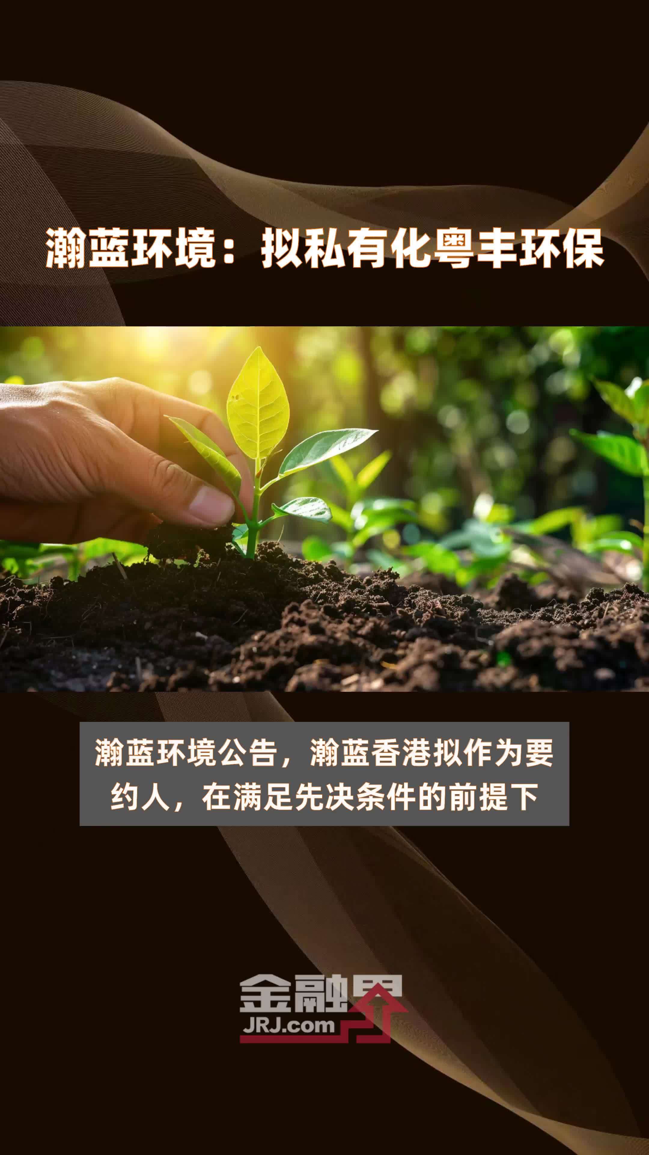 瀚蓝环境：拟私有化粤丰环保|快报