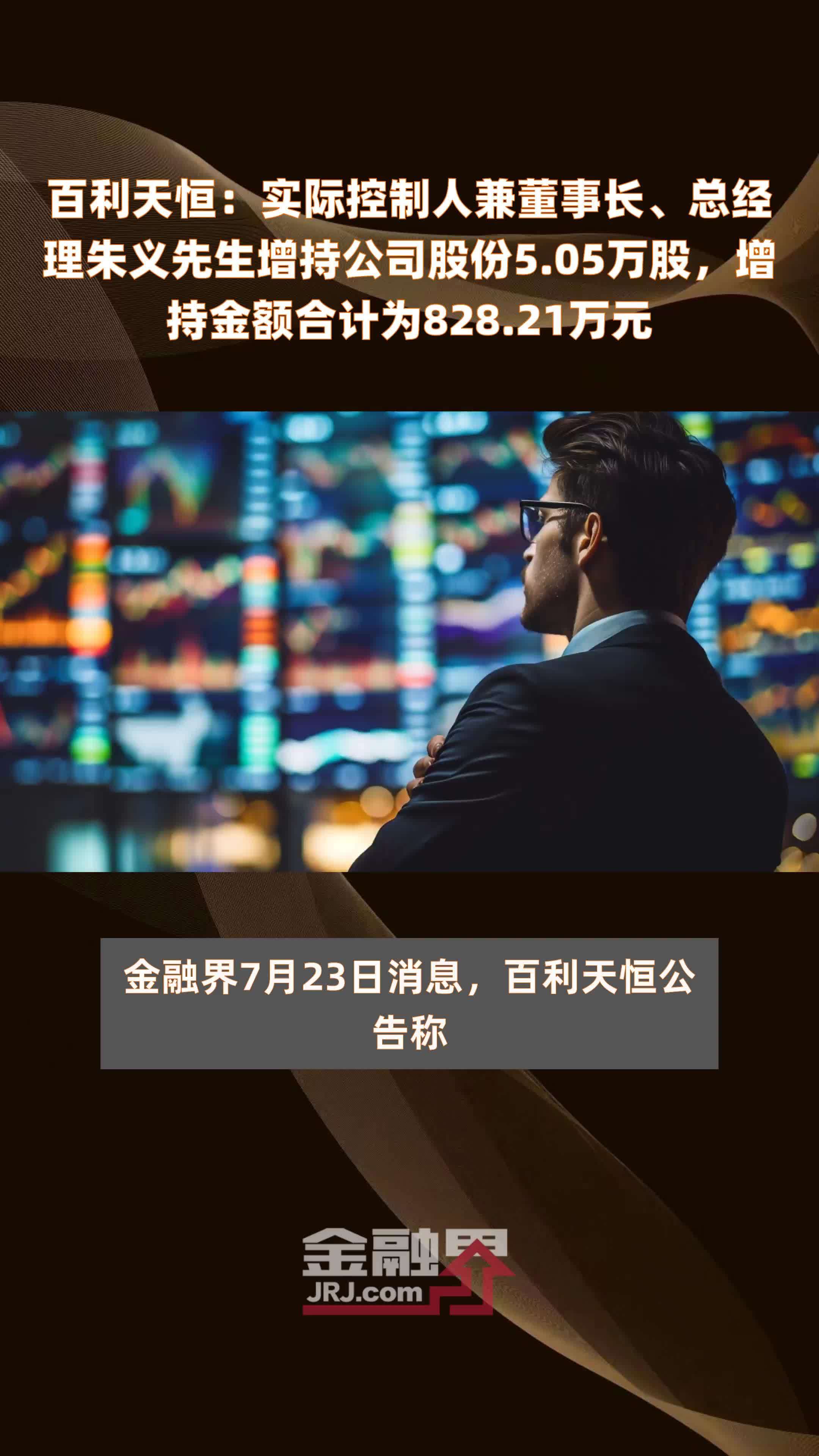 百利天恒：实际控制人兼董事长、总经理朱义先生增持公司股份5.05万股，增持金额合计为828.21万元 |快报