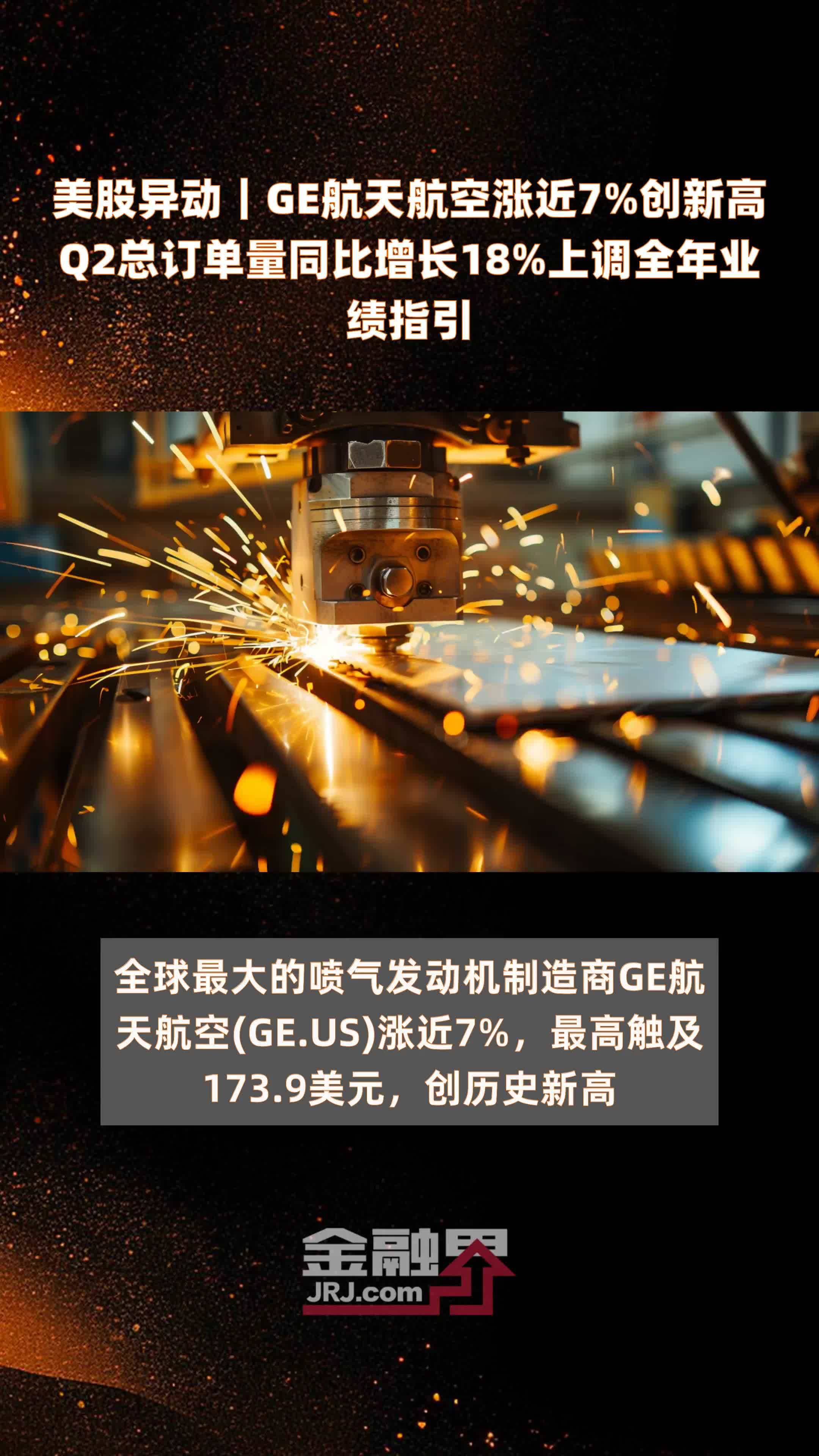 美股异动｜GE航天航空涨近7%创新高Q2总订单量同比增长18%上调全年业绩指引 |快报