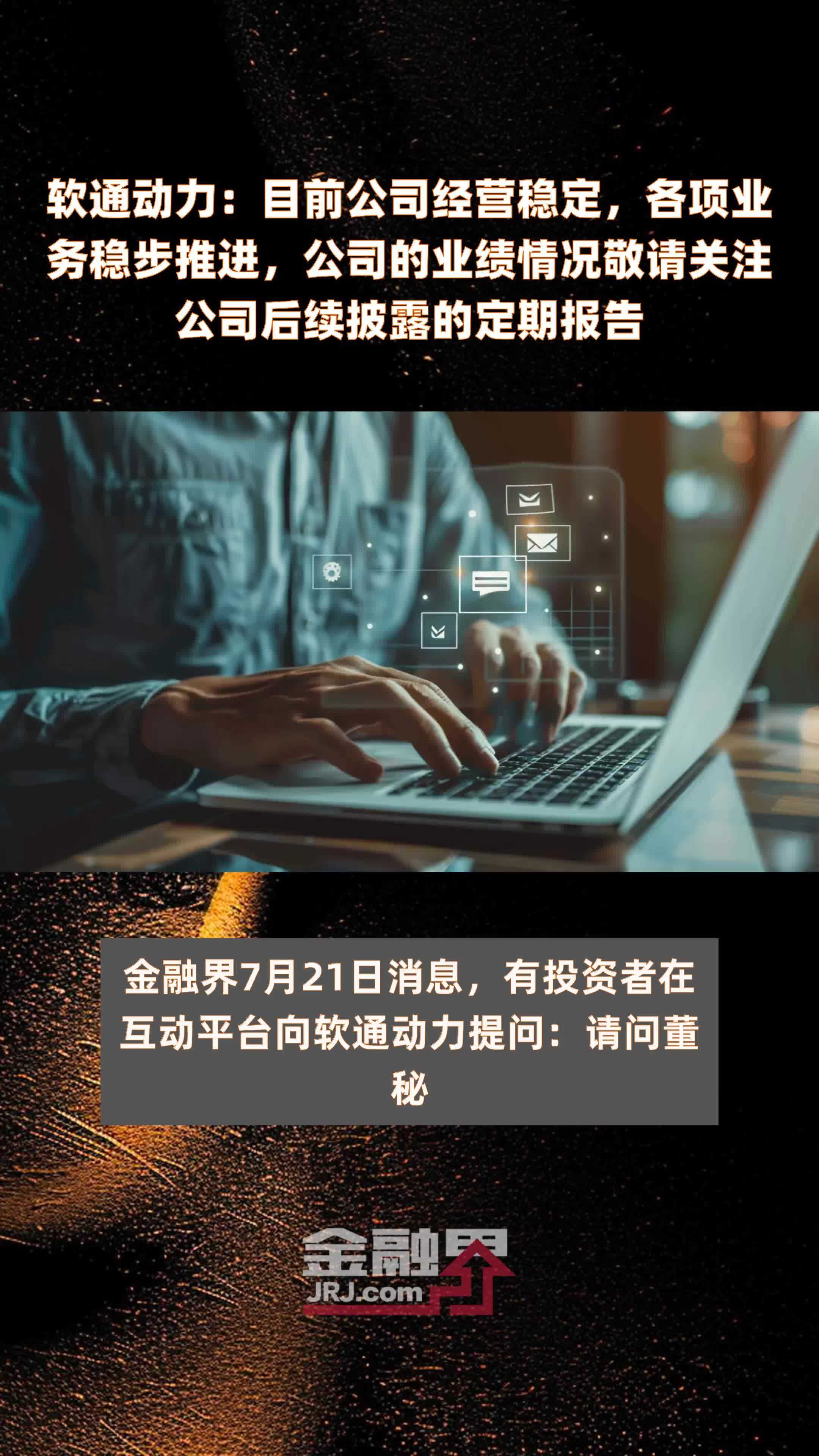 软通动力：目前公司经营稳定，各项业务稳步推进，公司的业绩情况敬请关注公司后续披露的定期报告|快报