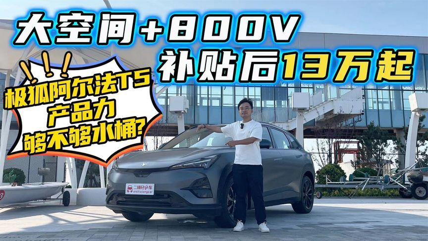 全域800V上车，价格13万起，极狐阿尔法T5称得上六边形战士吗？