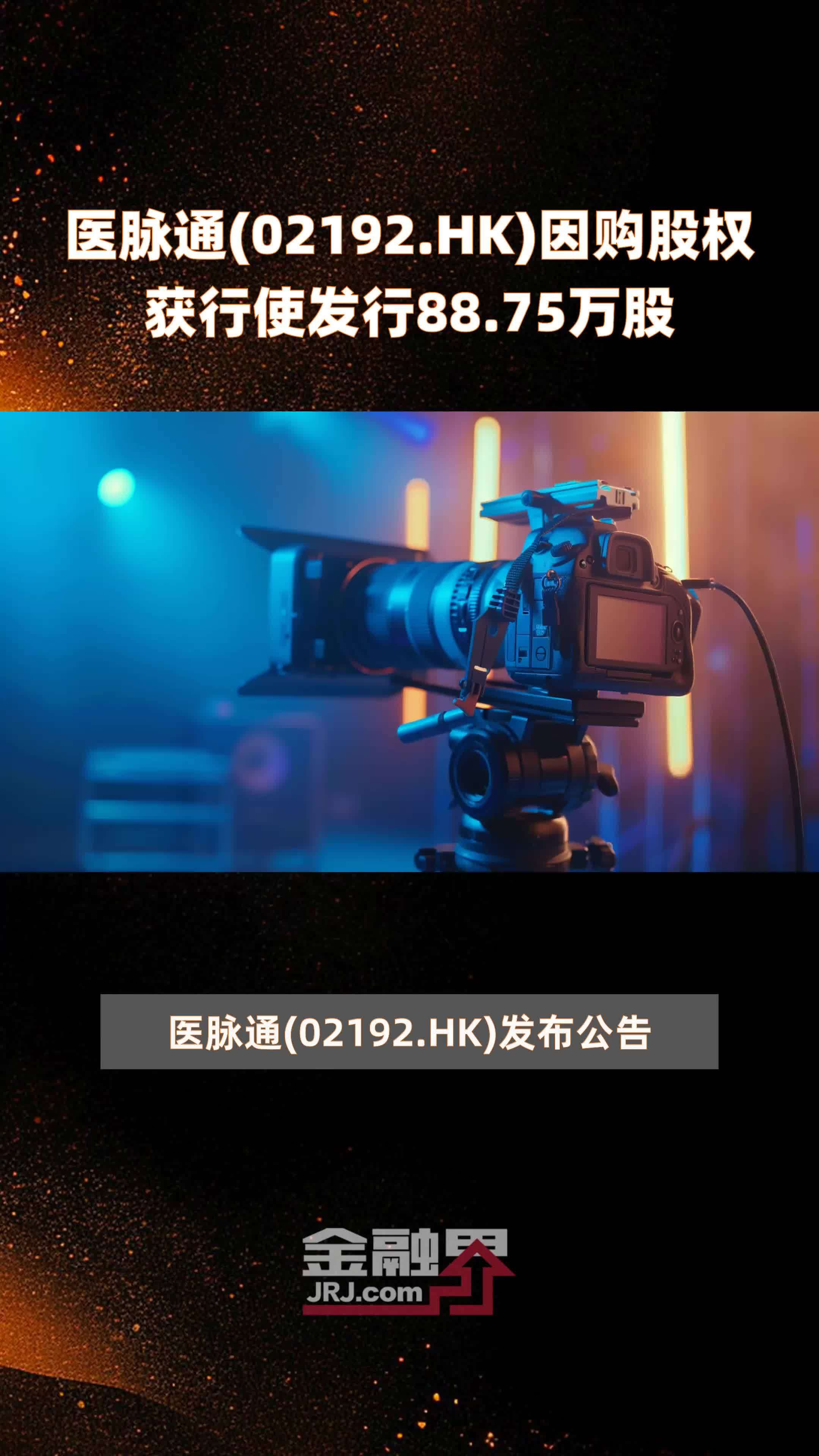 医脉通(02192.HK)因购股权获行使发行88.75万股 |快报
