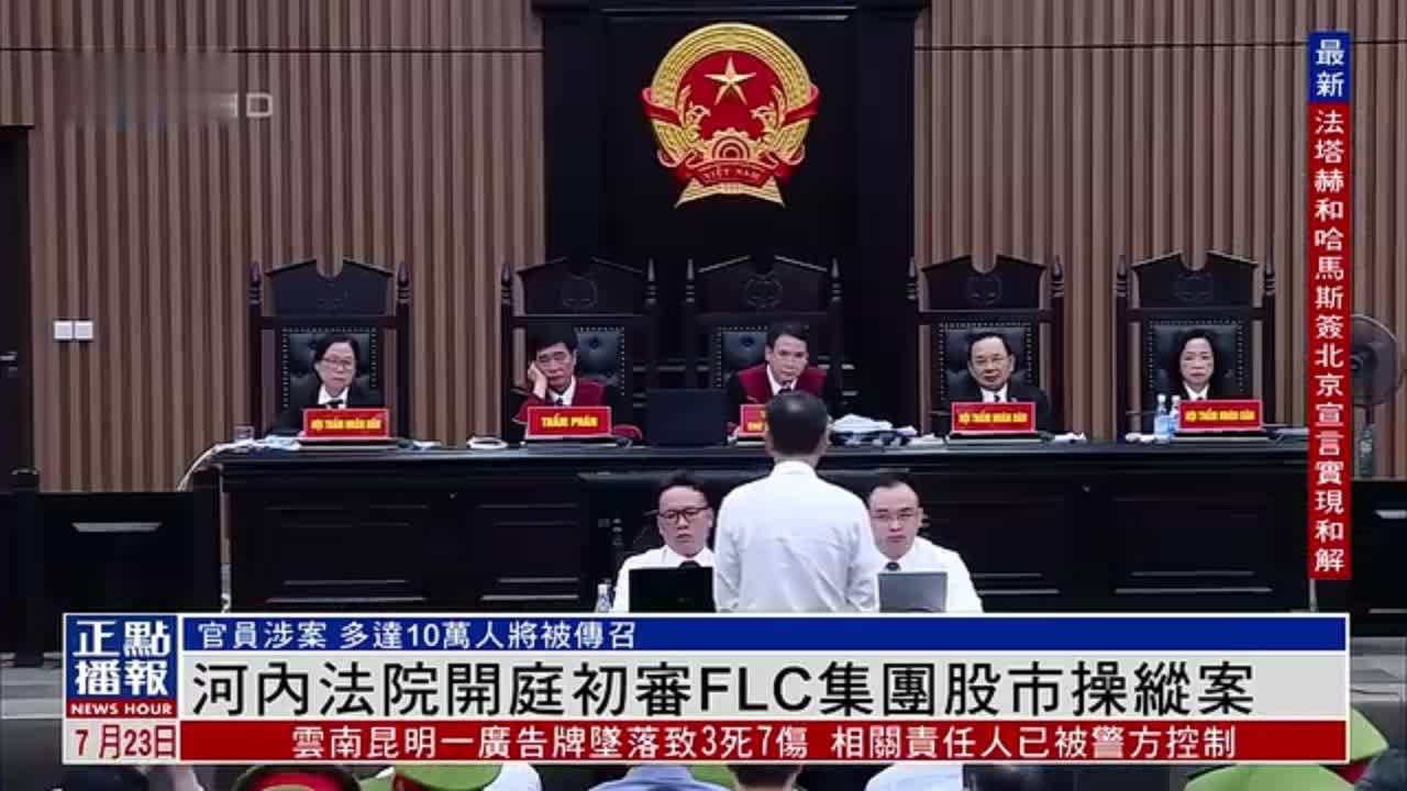 河内法院开庭初审FLC集团股市操纵案