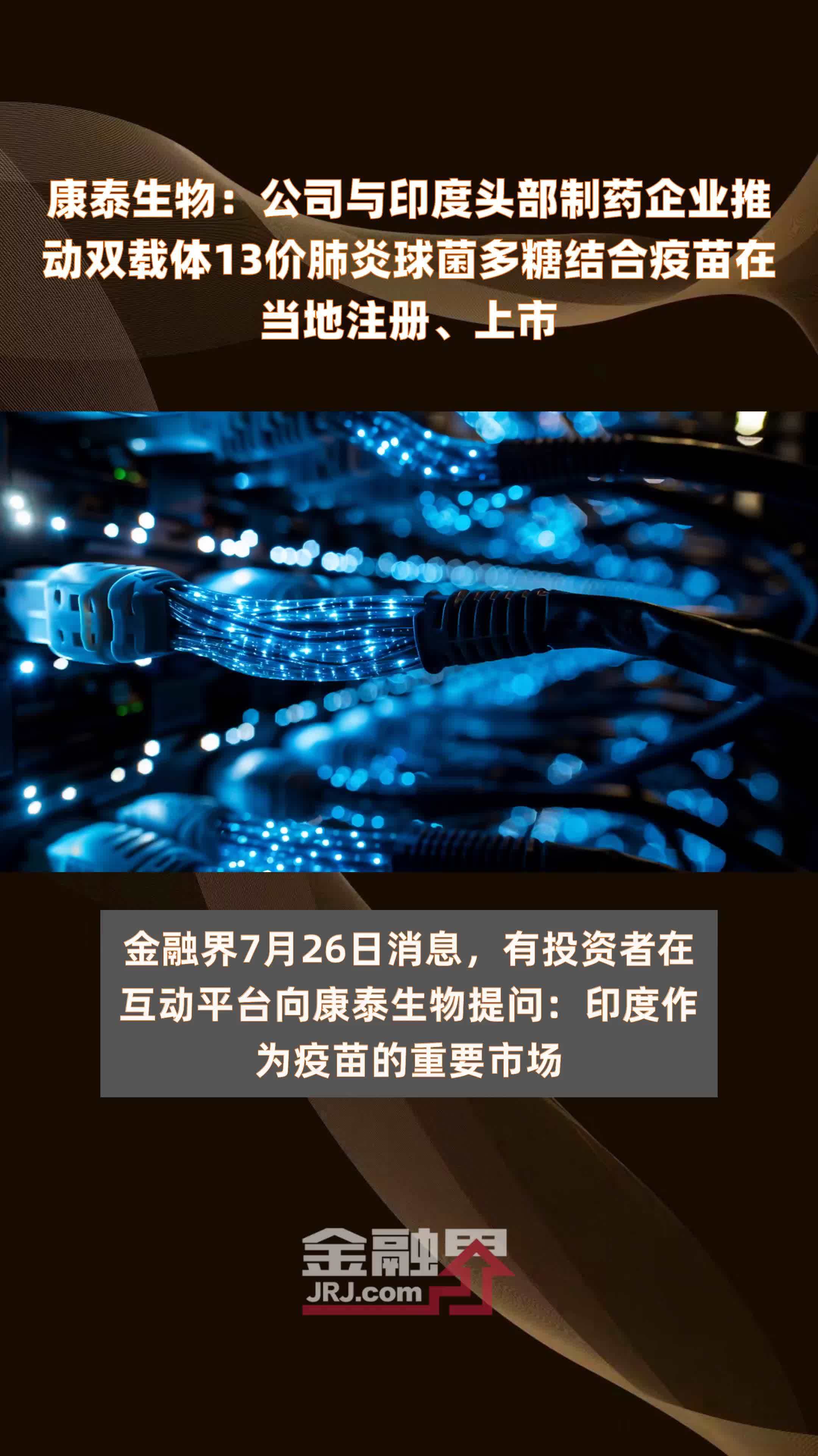 康泰生物：公司与印度头部制药企业推动双载体13价肺炎球菌多糖结合疫苗在当地注册、上市 |快报