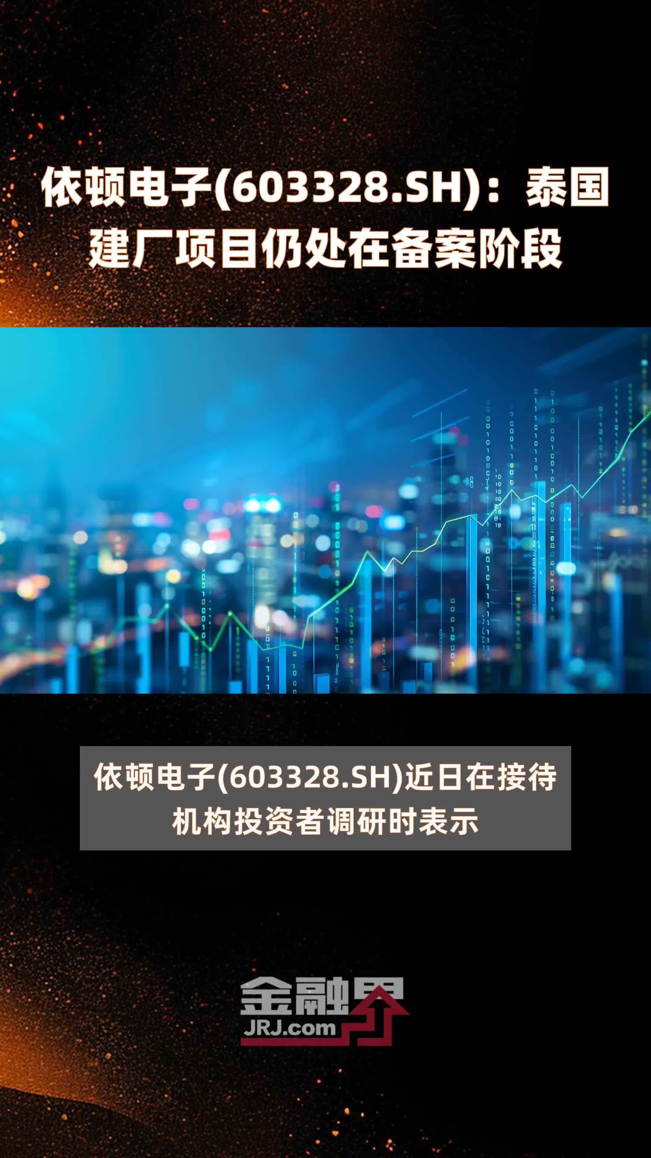 依顿电子(603328.SH)：泰国建厂项目仍处在备案阶段 |快报