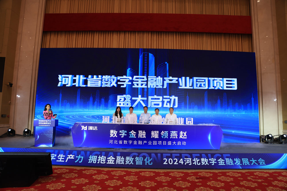 河北省数字金融产业园项目启动仪式