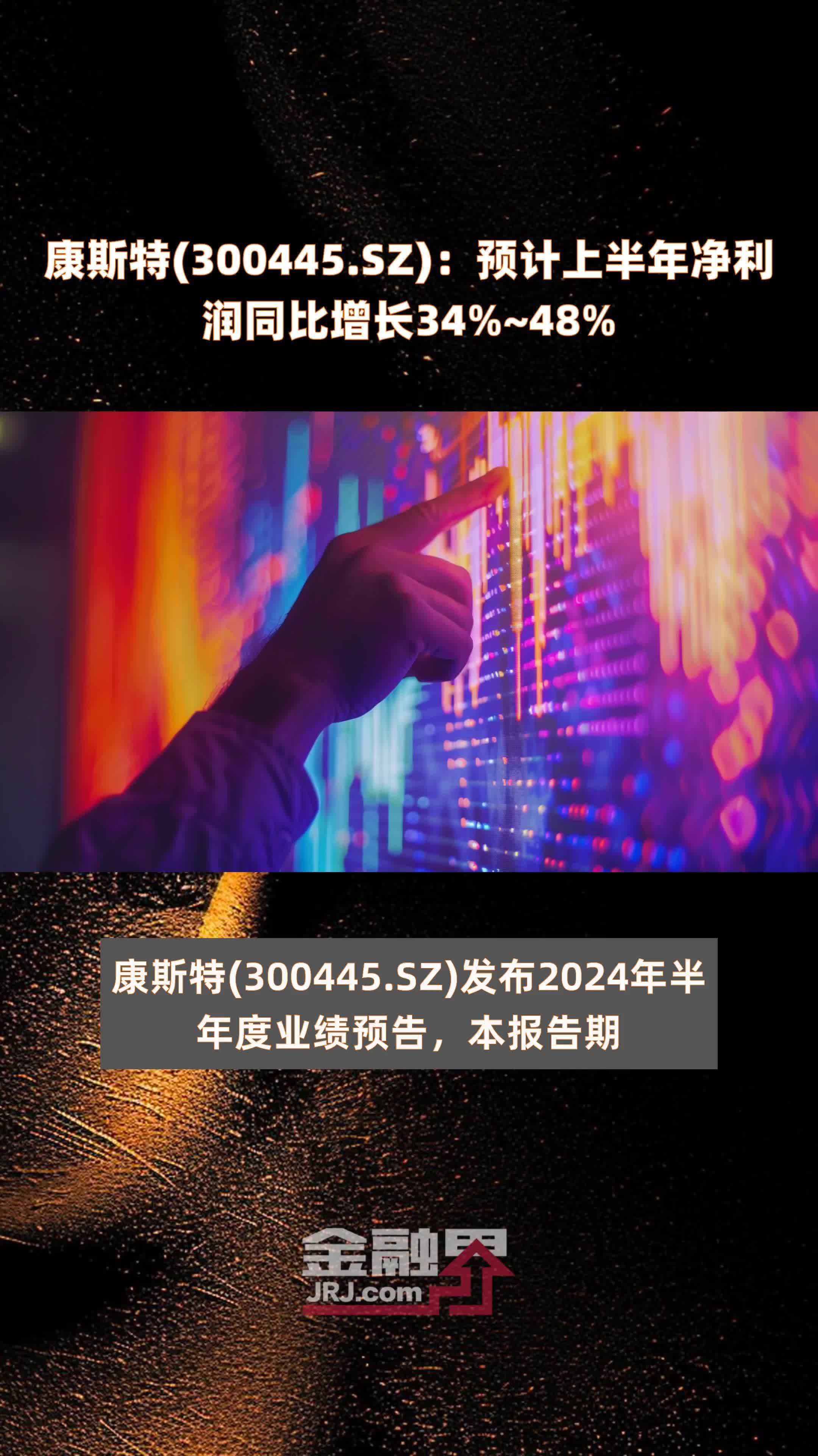 康斯特(300445.SZ)：预计上半年净利润同比增长34%~48% |快报