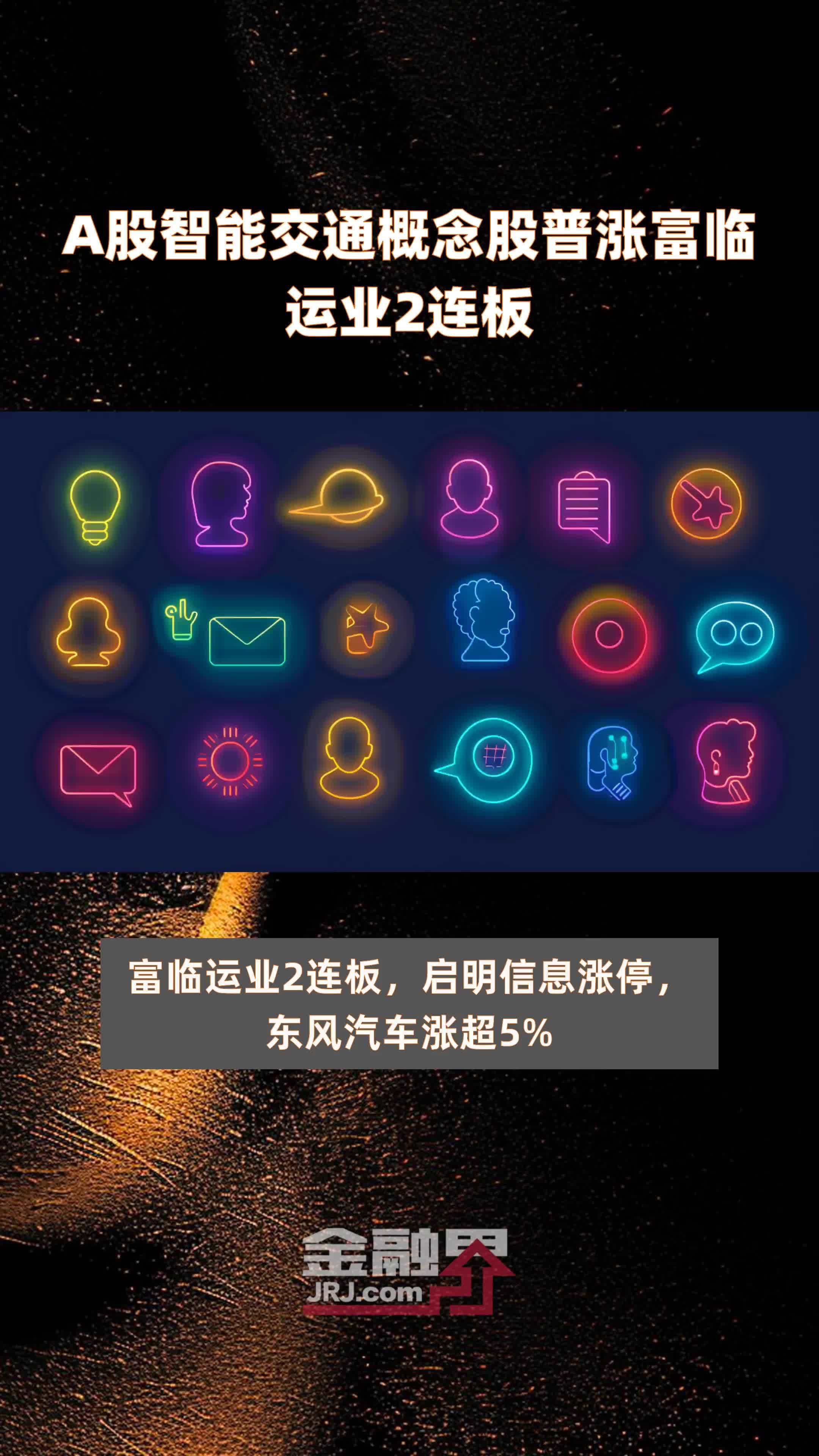 A股智能交通概念股普涨富临运业2连板 |快报