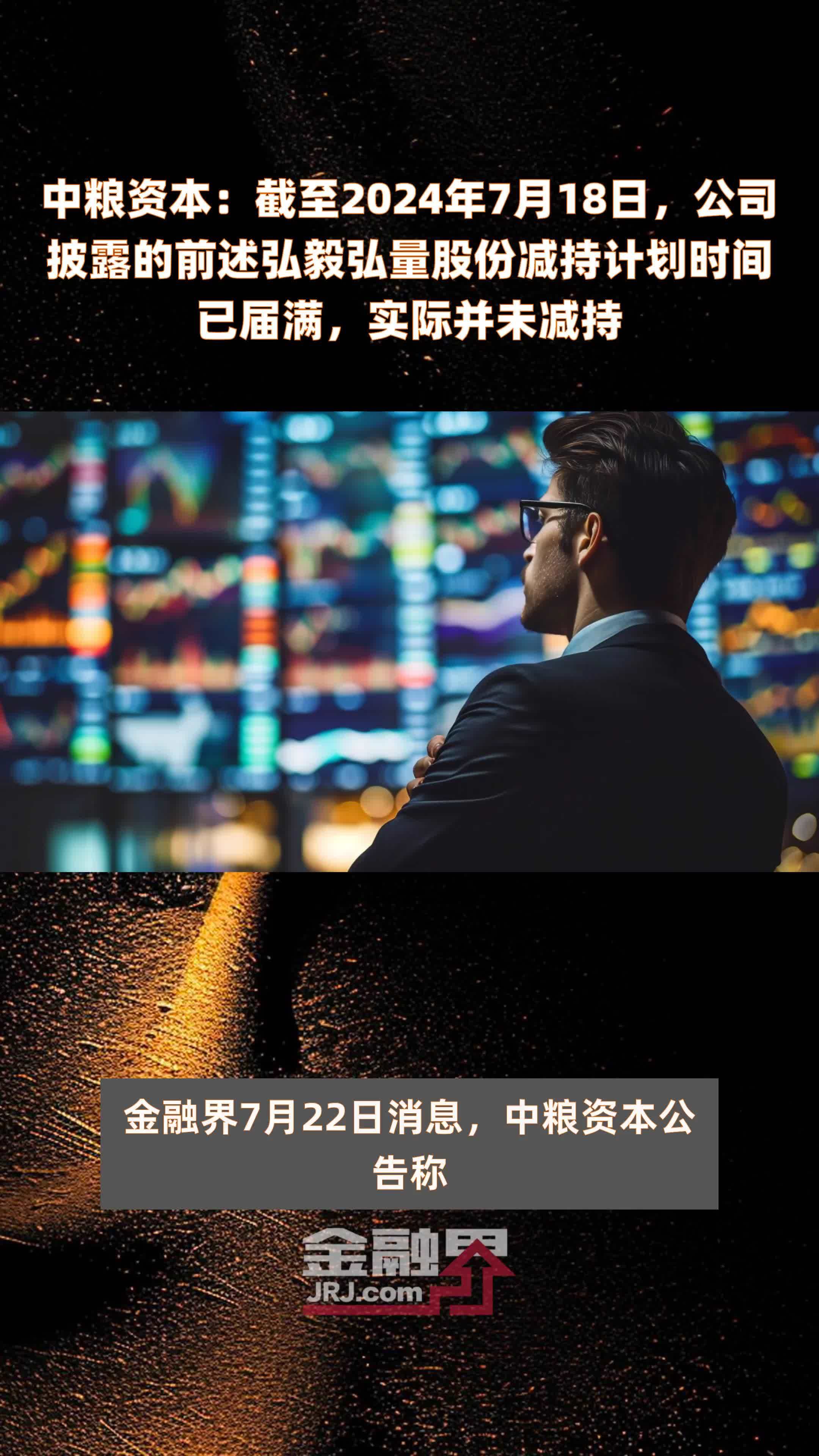 中粮资本：截至2024年7月18日，公司披露的前述弘毅弘量股份减持计划时间已届满，实际并未减持 |快报