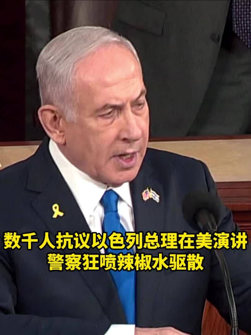 美数千民众抗议以色列总理演讲 警察狂喷辣椒水驱散