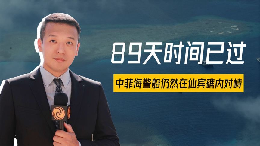 89天已过，菲方向仙宾礁增援，中方拒绝妥协，万吨医疗船驶入南海