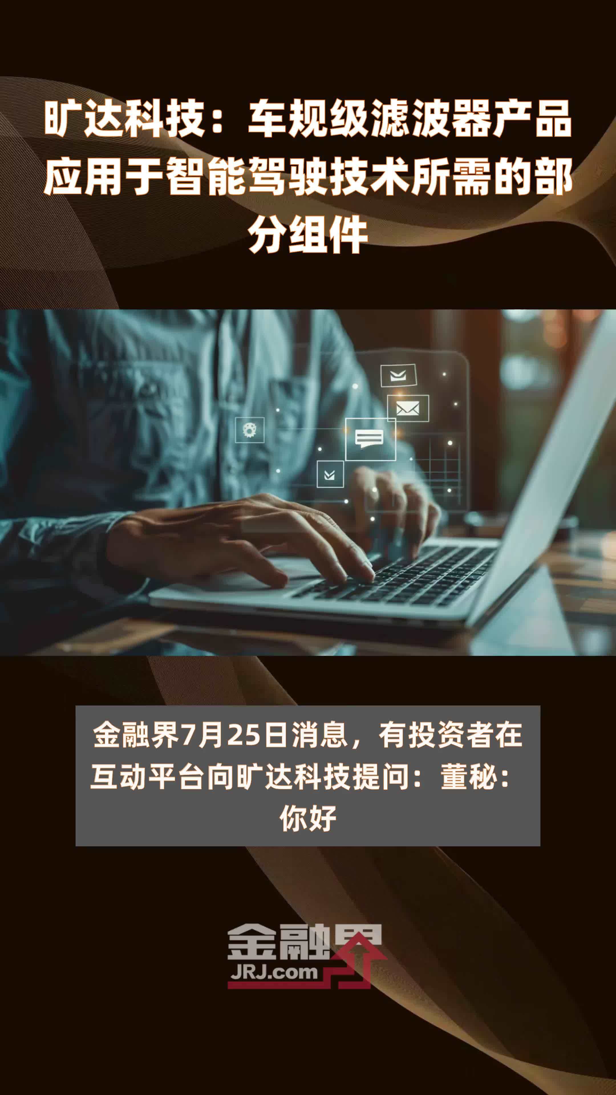 旷达科技：车规级滤波器产品应用于智能驾驶技术所需的部分组件|快报