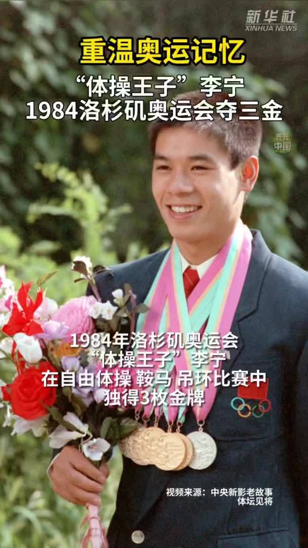 秀我中国｜重温奥运记忆：李宁独揽三金