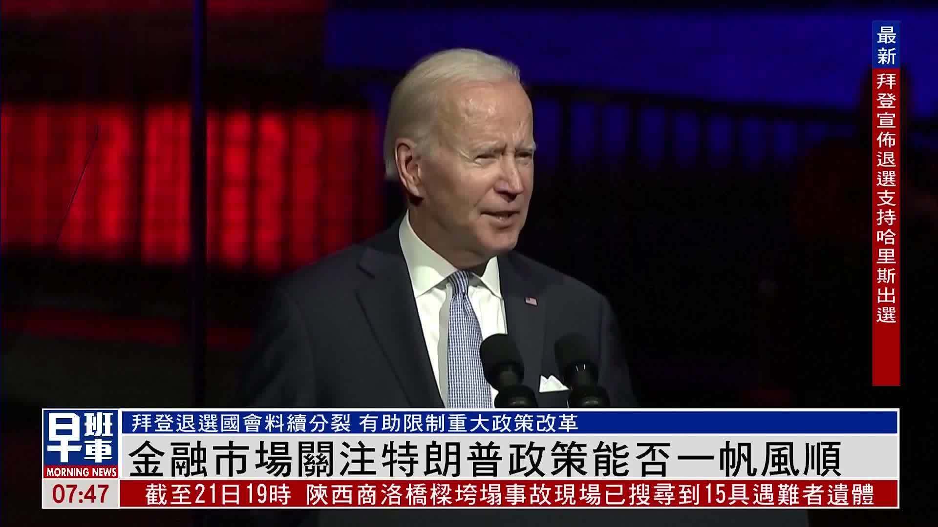 金融市场关注特朗普政策能否一帆风顺