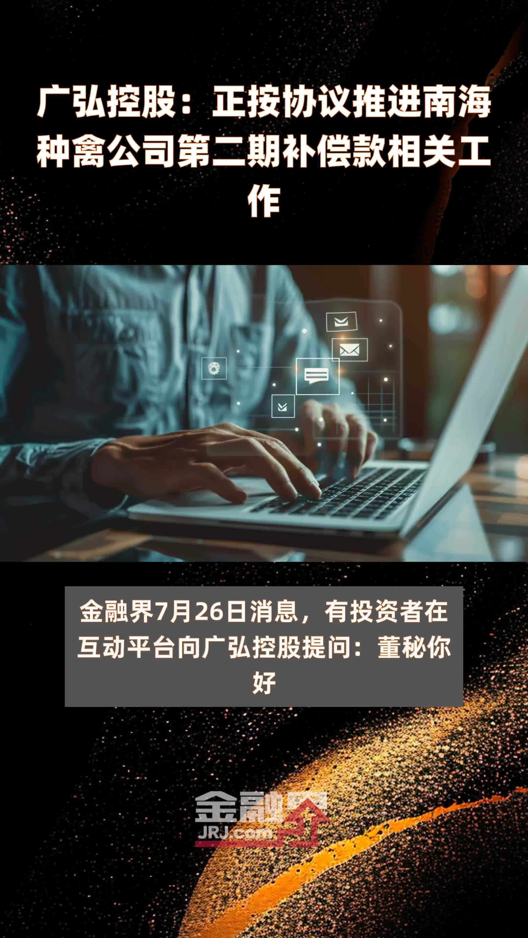 广弘控股：正按协议推进南海种禽公司第二期补偿款相关工作|快报