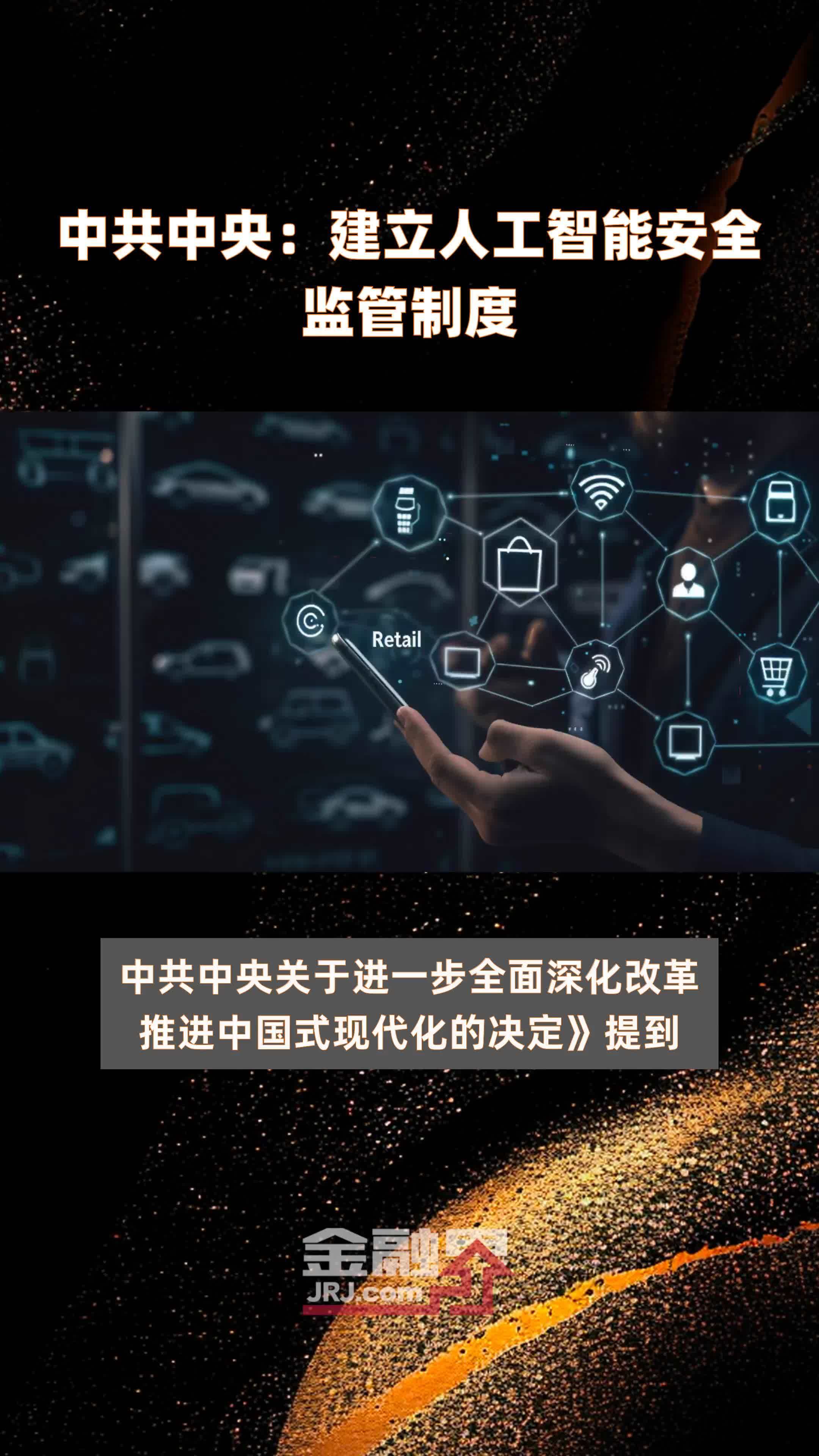 中共中央：建立人工智能安全监管制度|快报