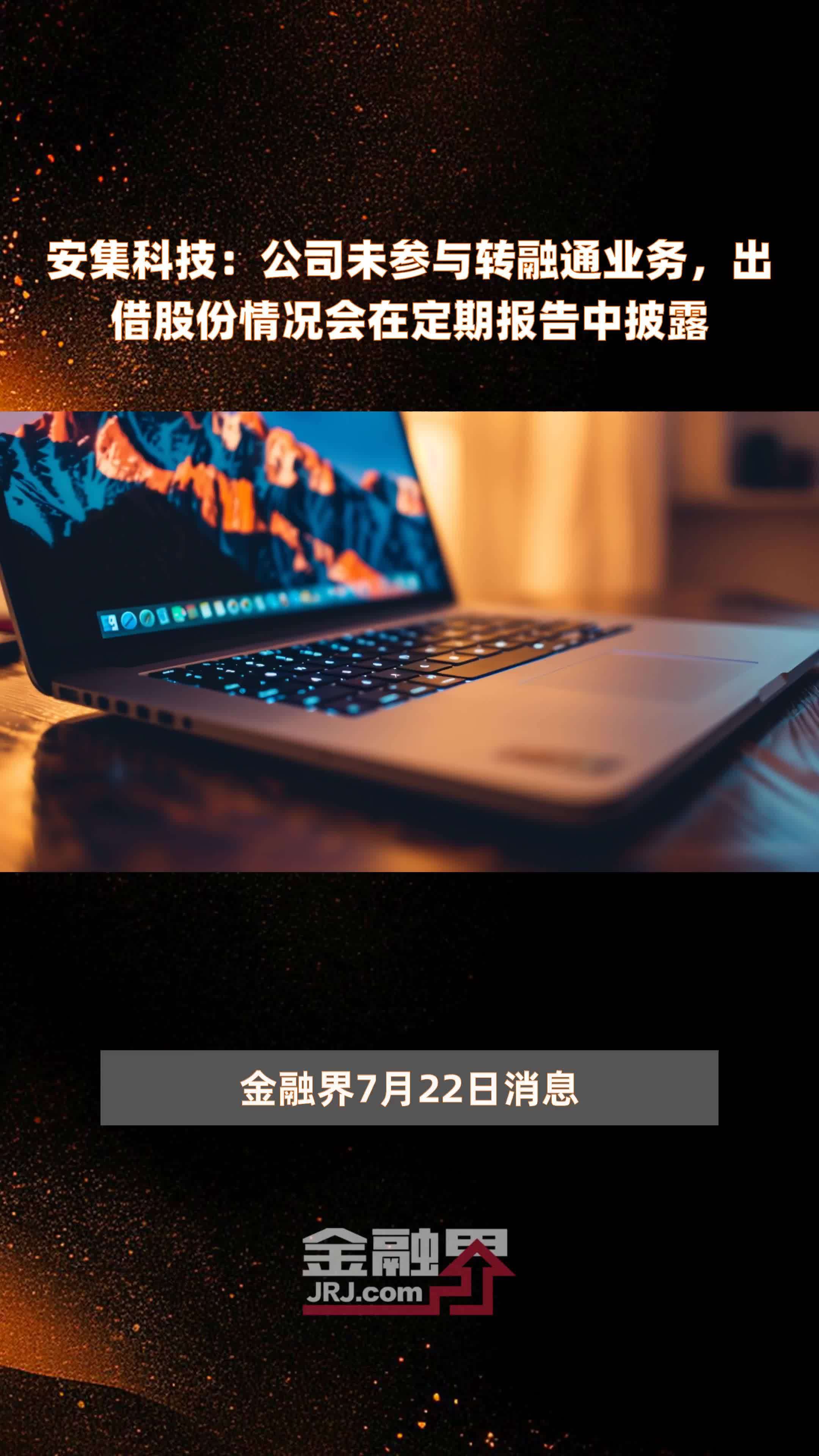安集科技：公司未参与转融通业务，出借股份情况会在定期报告中披露|快报