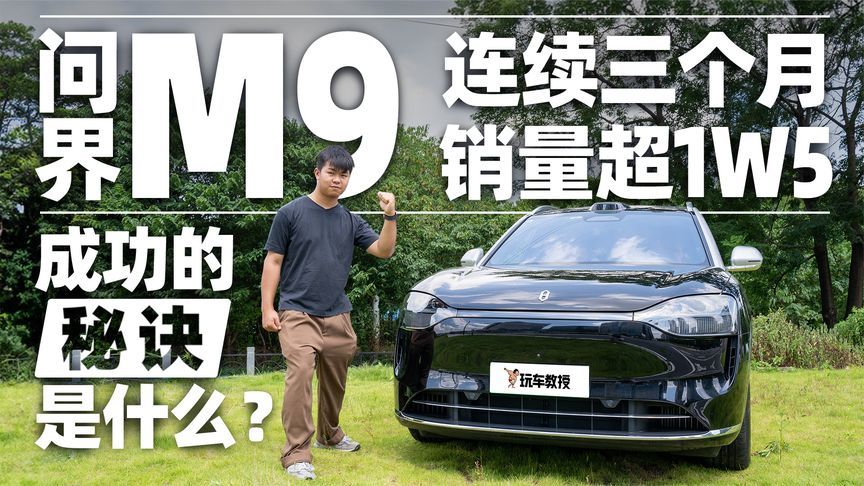 试驾体验问界M9，月销超1.5万的秘诀是什么？