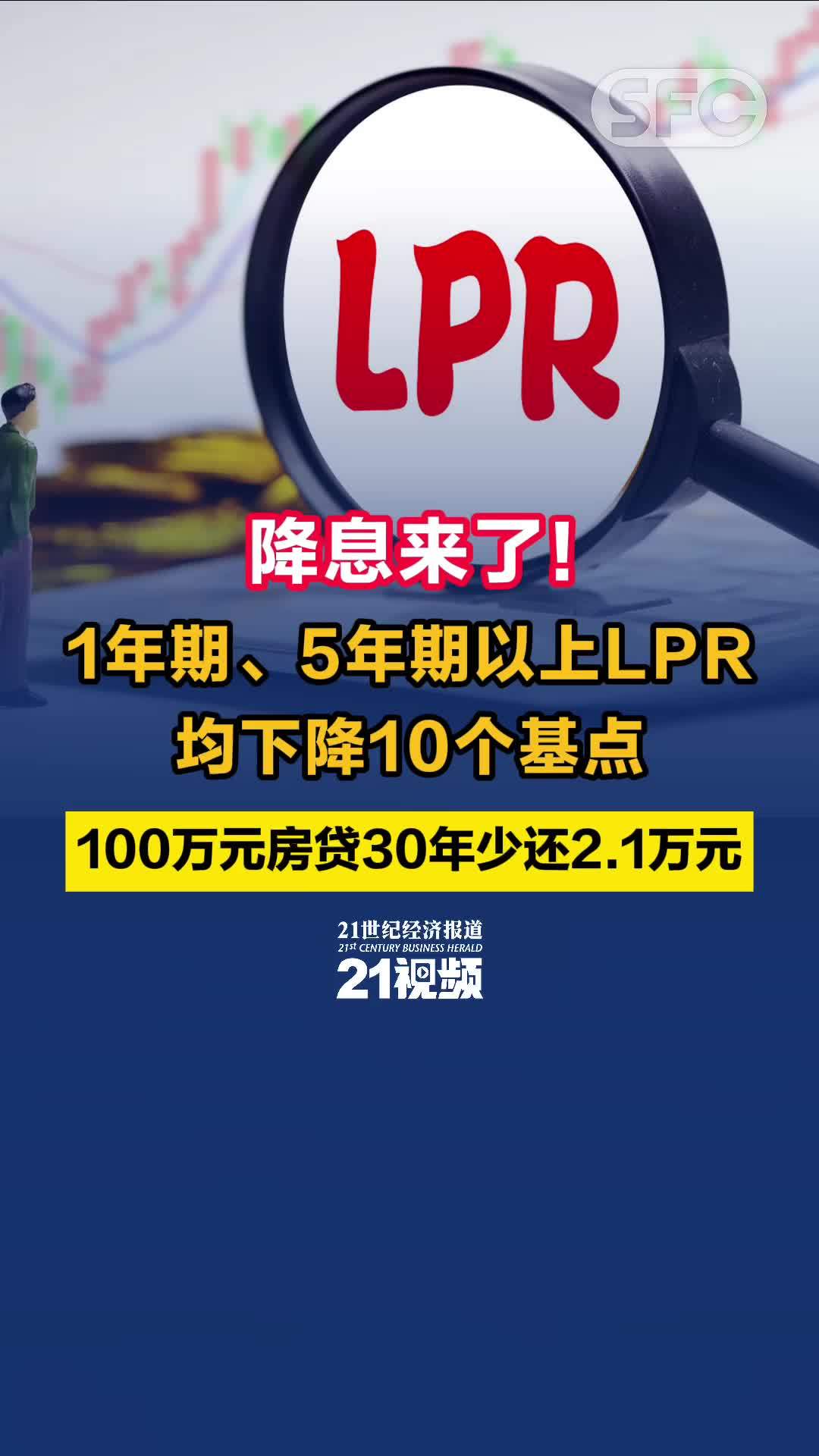 降息来了！1年期、5年期以上LPR均下降10个基点 100万元房贷30年少还2.1万元