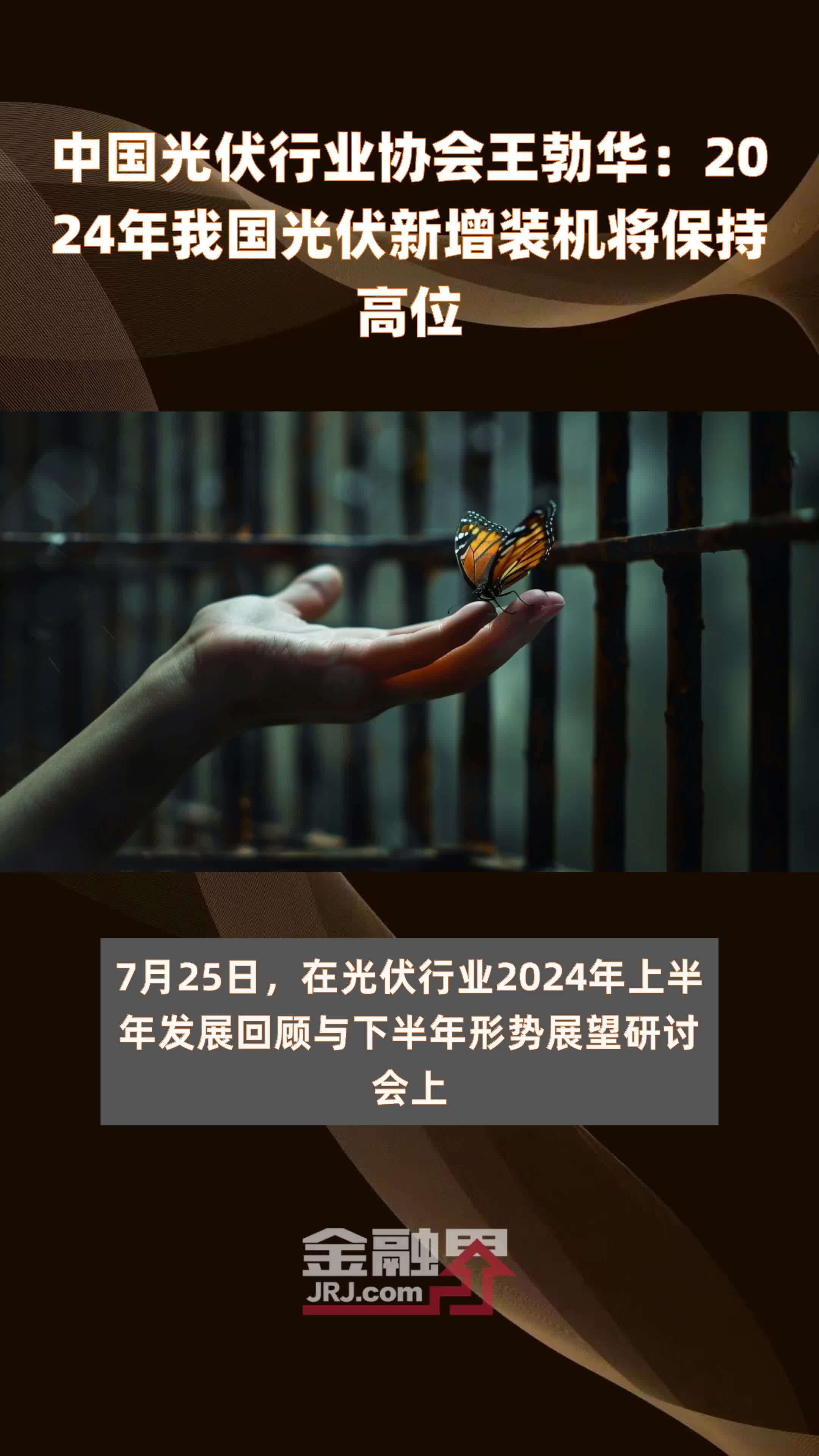 中国光伏行业协会王勃华：2024年我国光伏新增装机将保持高位 |快报