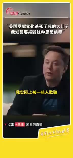 马斯克受访谈儿子泽维尔“变性”：是美国觉醒文化害了他