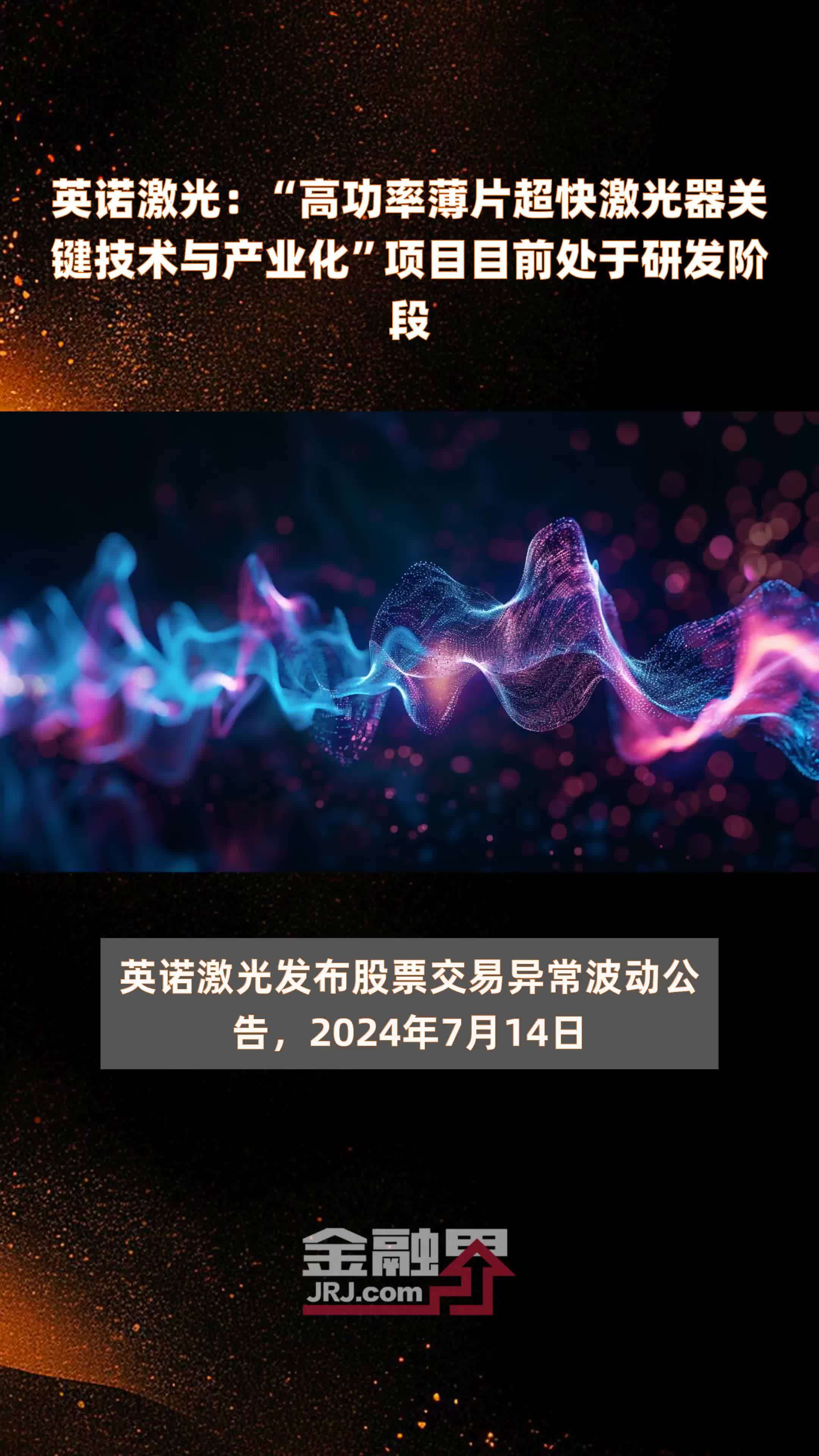 英诺激光：“高功率薄片超快激光器关键技术与产业化”项目目前处于研发阶段|快报