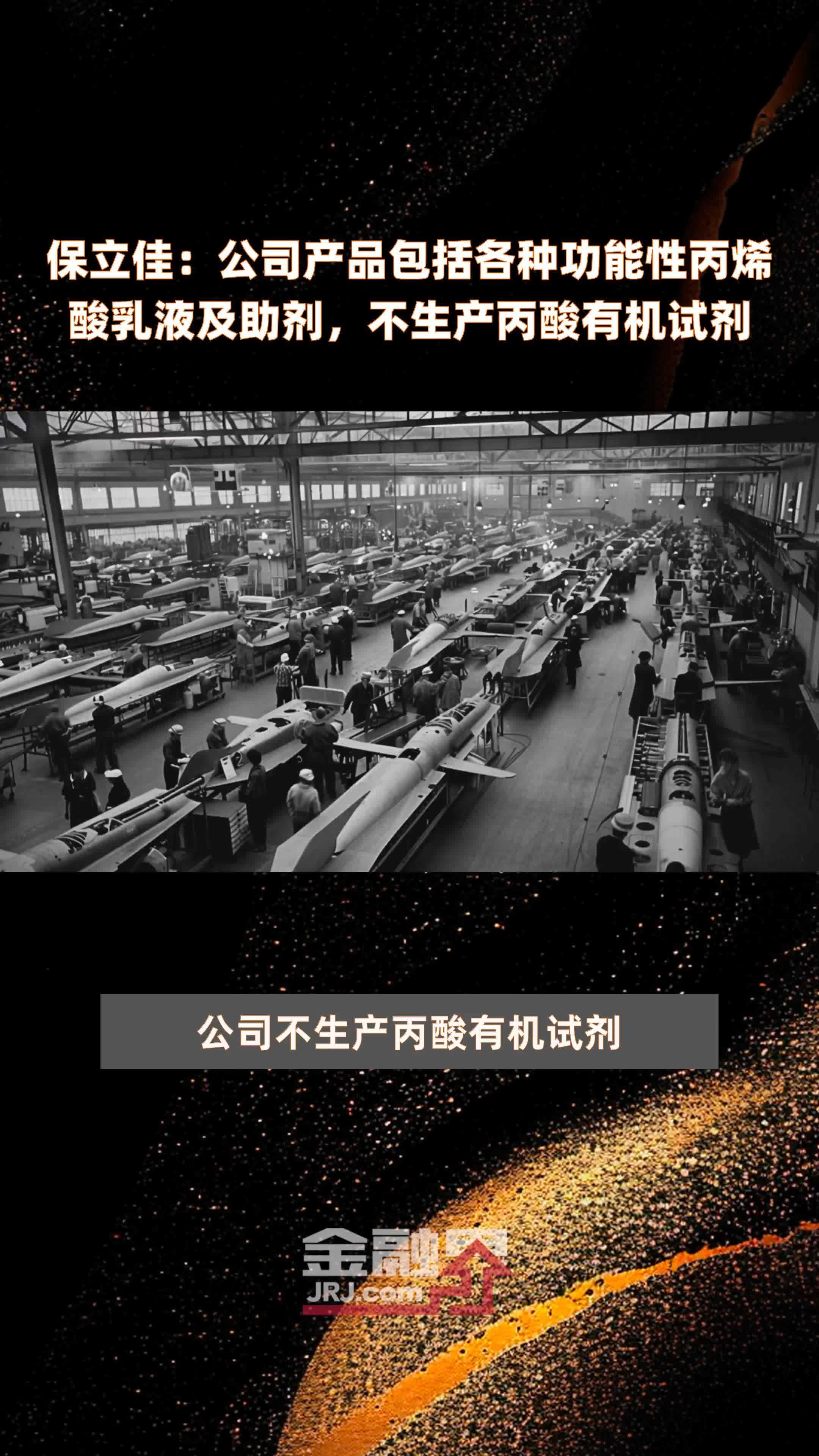 保立佳:公司产品包括各种功能性丙烯酸乳液及助剂,不生产丙酸有机试剂