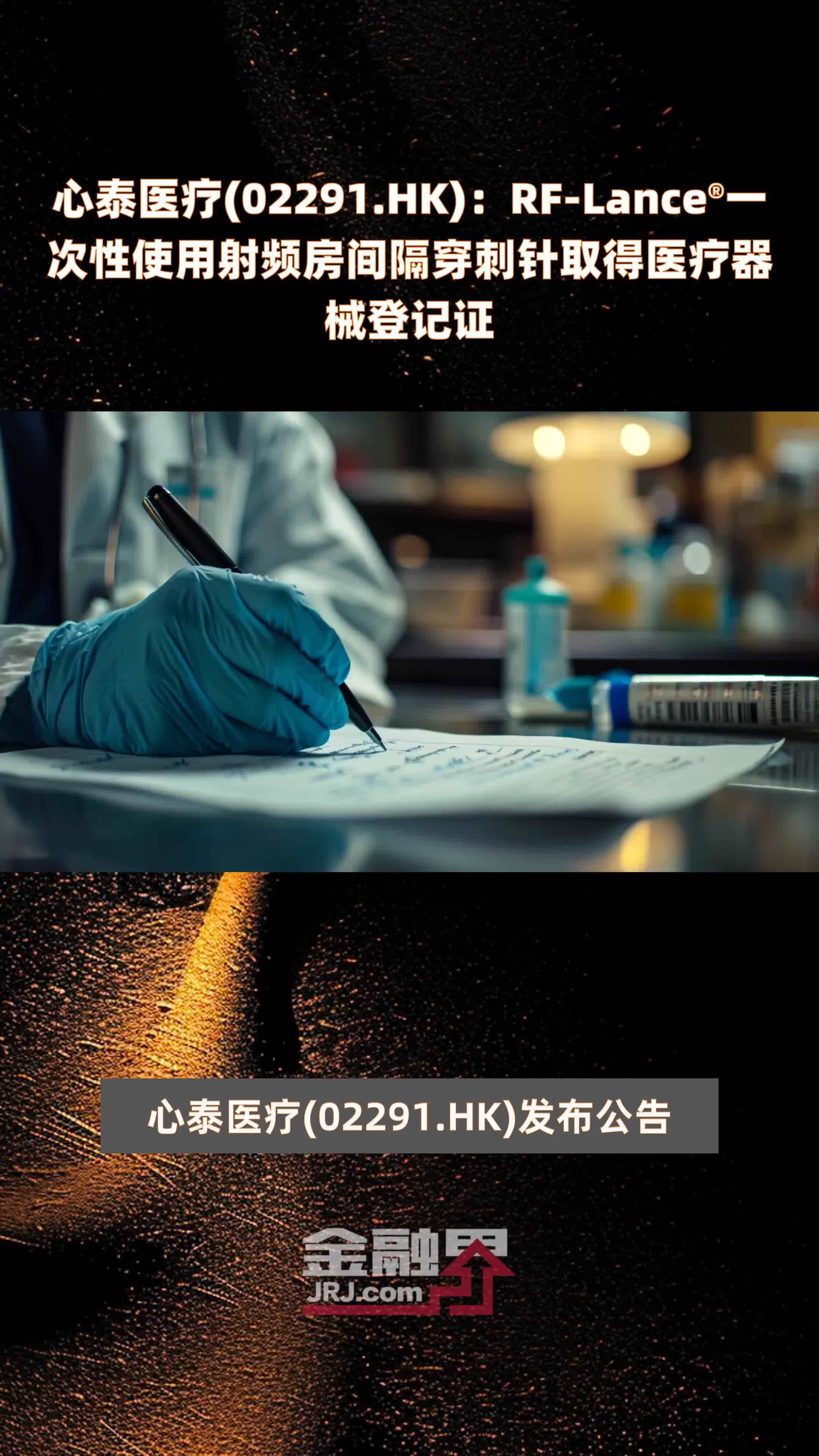 心泰医疗(02291.HK)：RF-Lance®一次性使用射频房间隔穿刺针取得医疗器械登记证 |快报