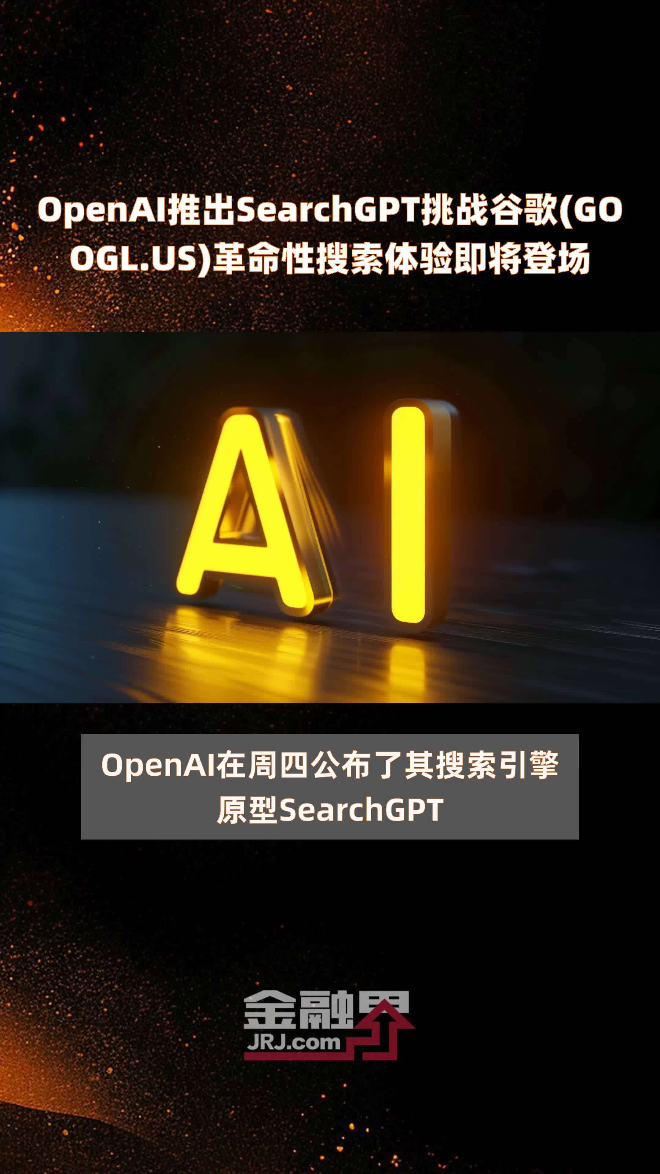 OpenAI推出SearchGPT挑战谷歌(GOOGL.US)革命性搜索体验即将登场|快报