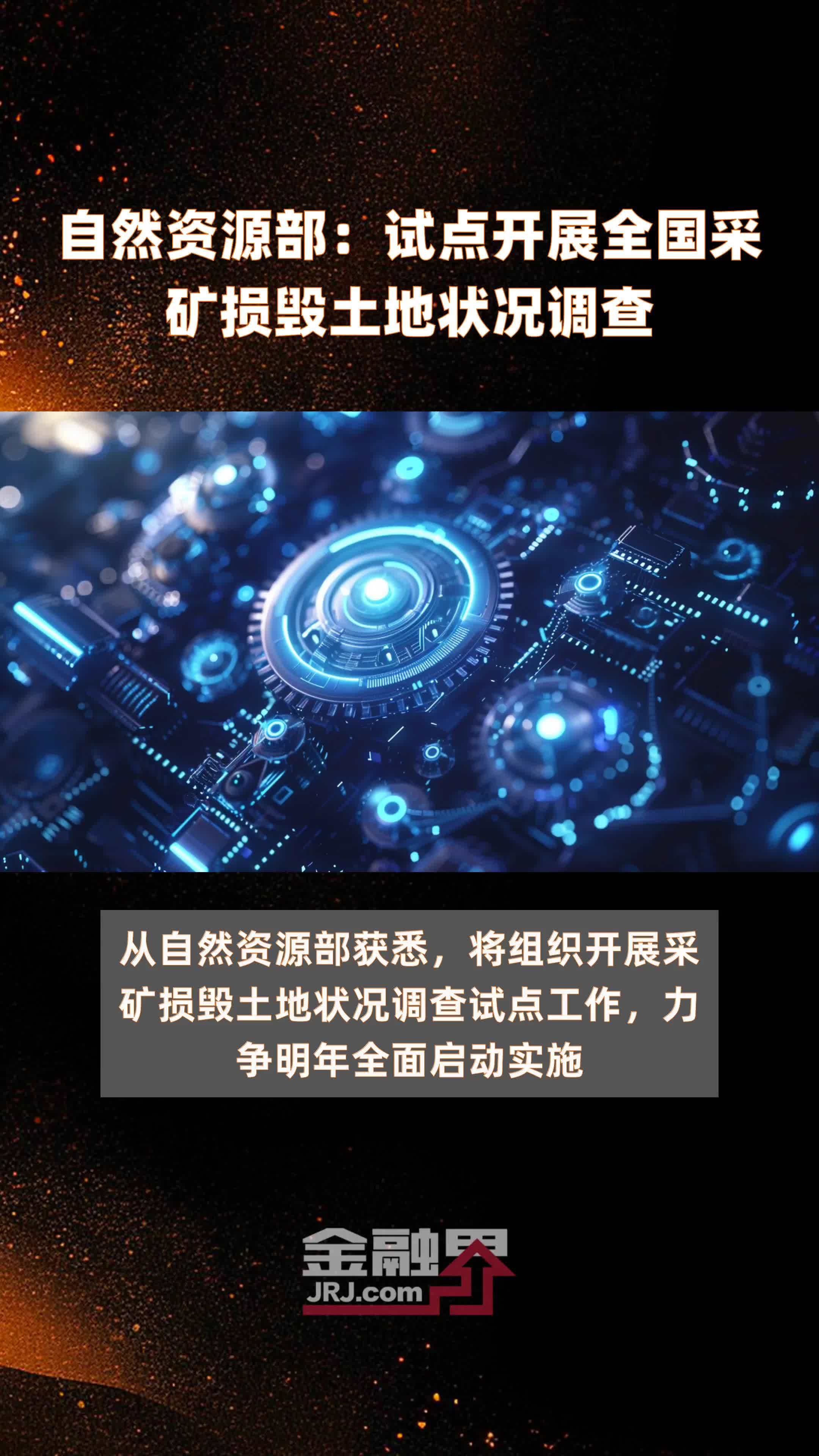 自然资源部：试点开展全国采矿损毁土地状况调查|快报