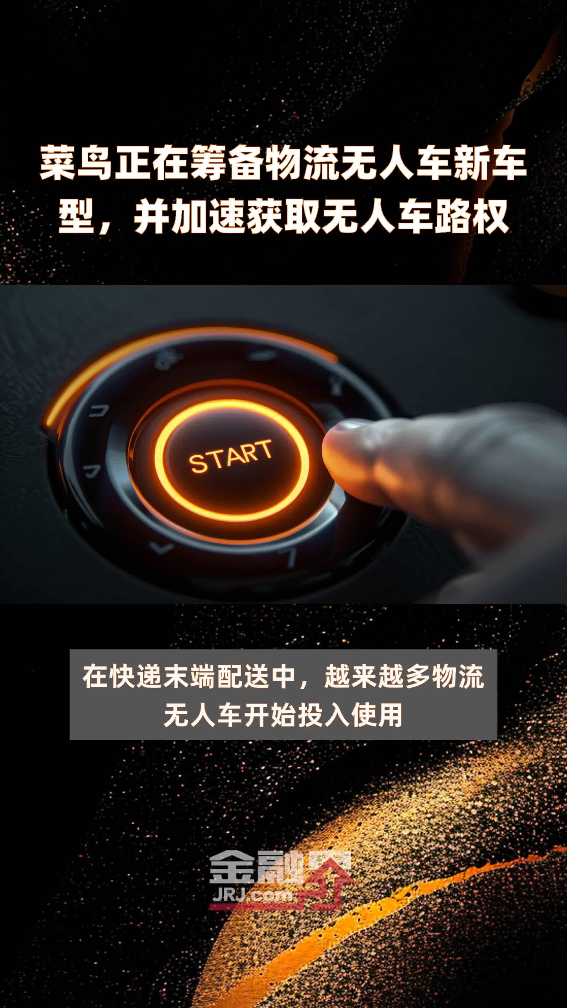 菜鸟正在筹备物流无人车新车型，并加速获取无人车路权|快报