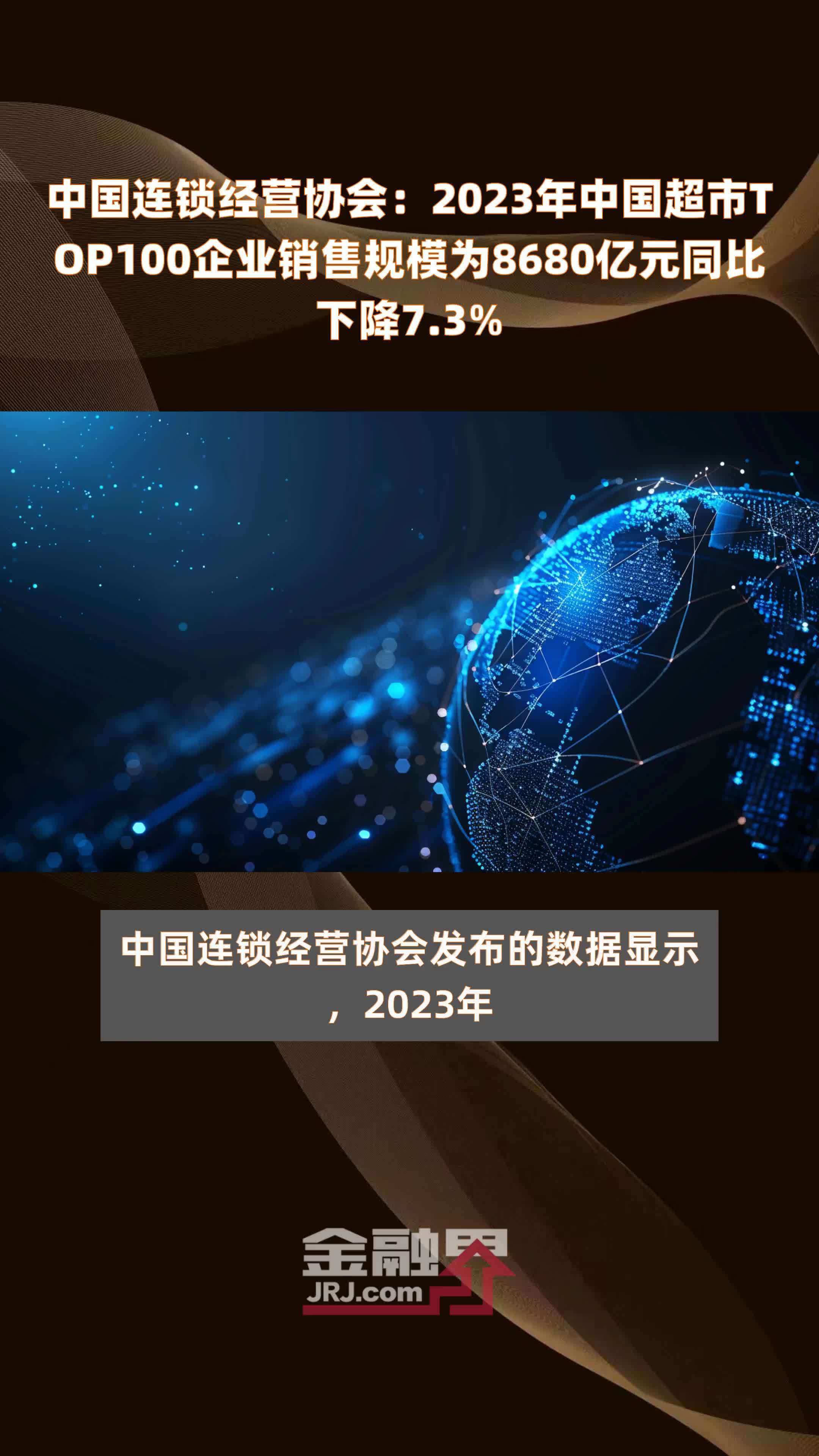 中国连锁经营协会：2023年中国超市TOP100企业销售规模为8680亿元同比下降7.3% |快报