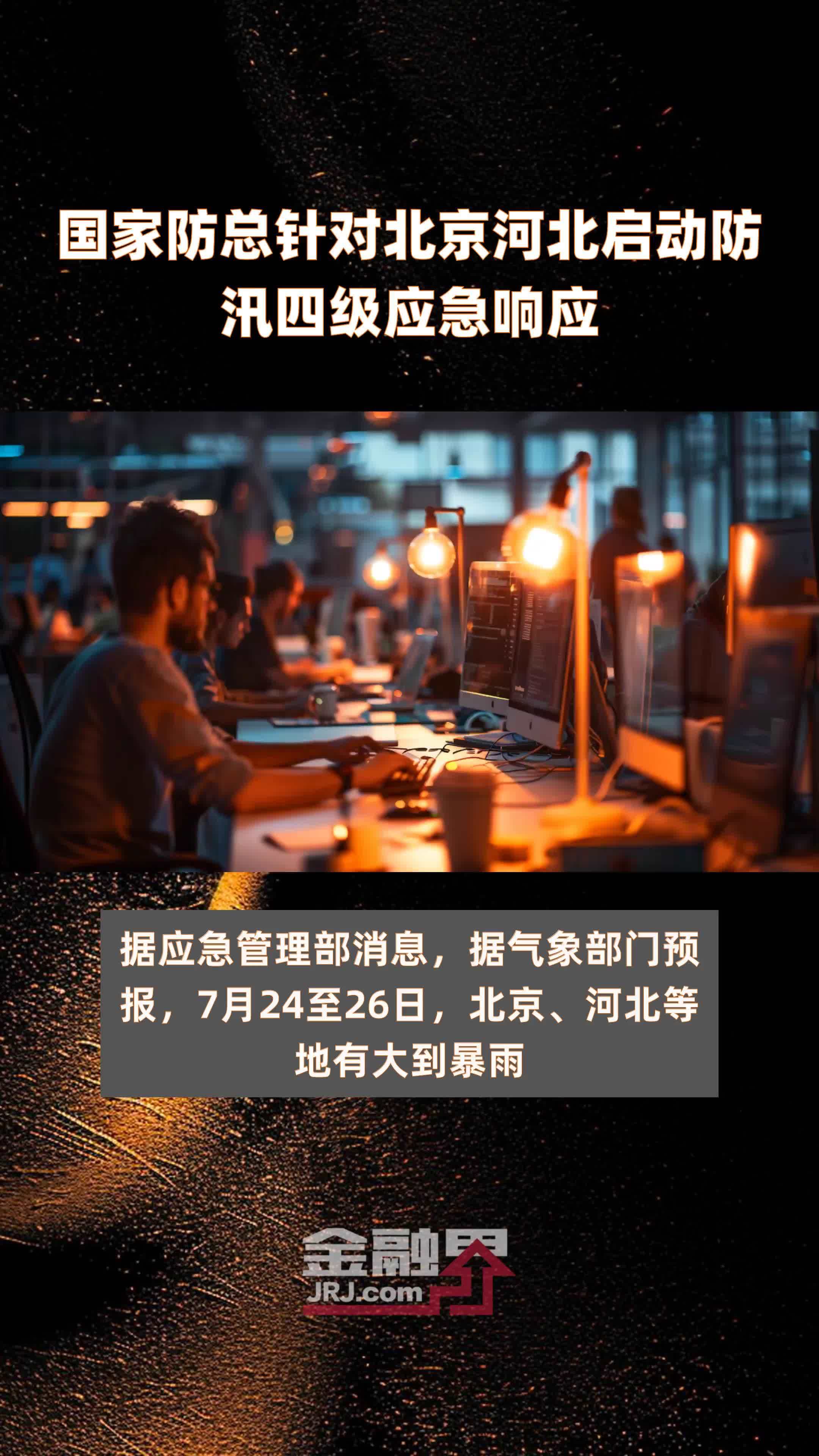 国家防总针对北京河北启动防汛四级应急响应|快报_凤凰网视频_凤凰网
