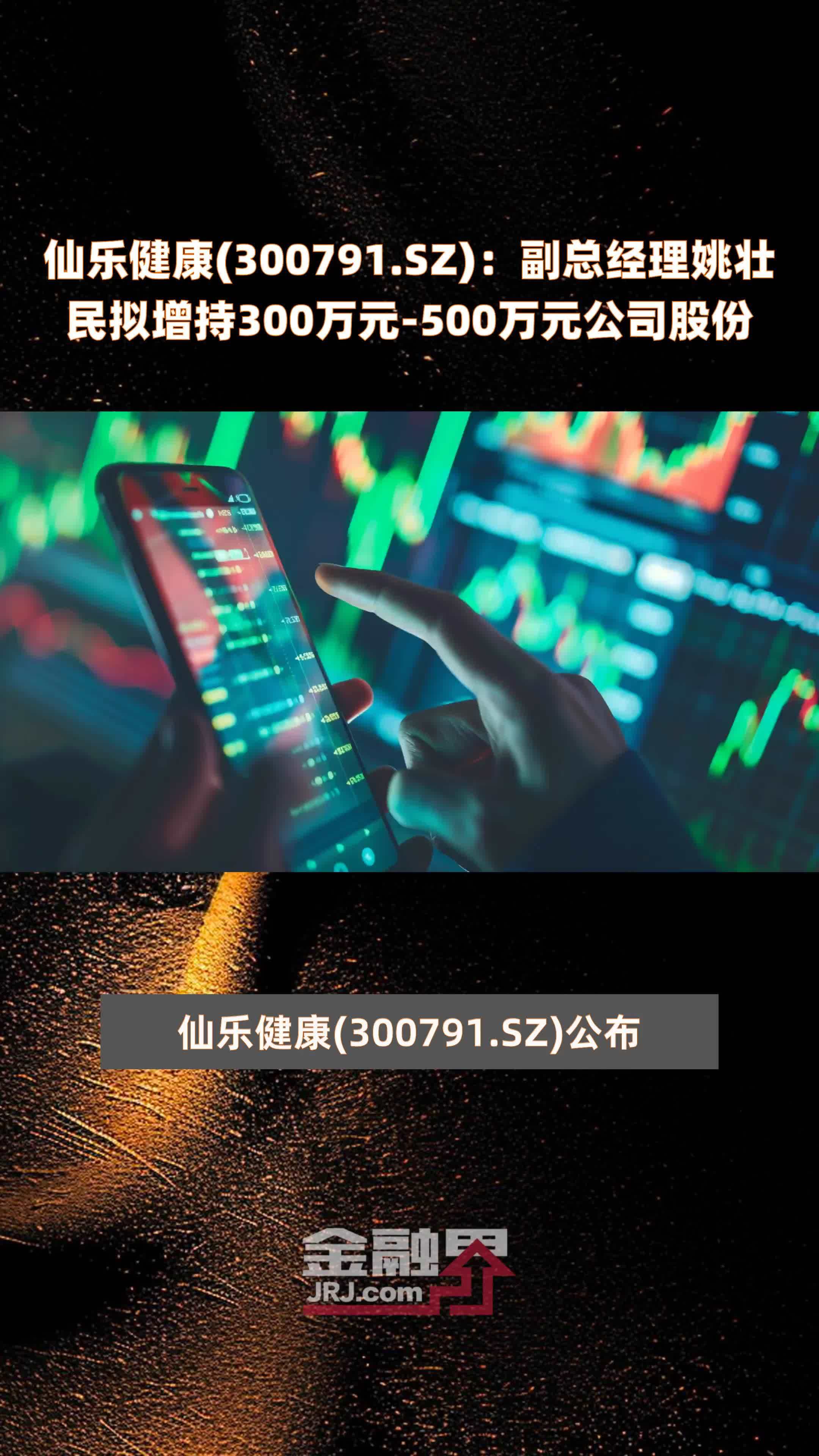 仙乐健康(300791.SZ)：副总经理姚壮民拟增持300万元-500万元公司股份 |快报