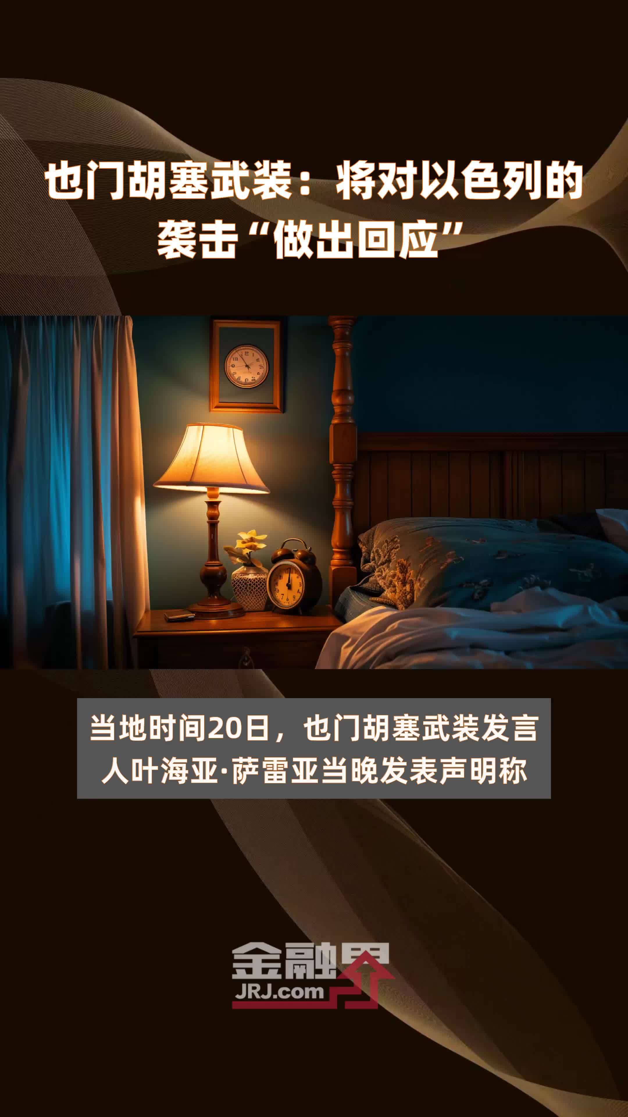 也门胡塞武装:将对以色列的袭击“做出回应”|快报_凤凰网视频_凤凰网